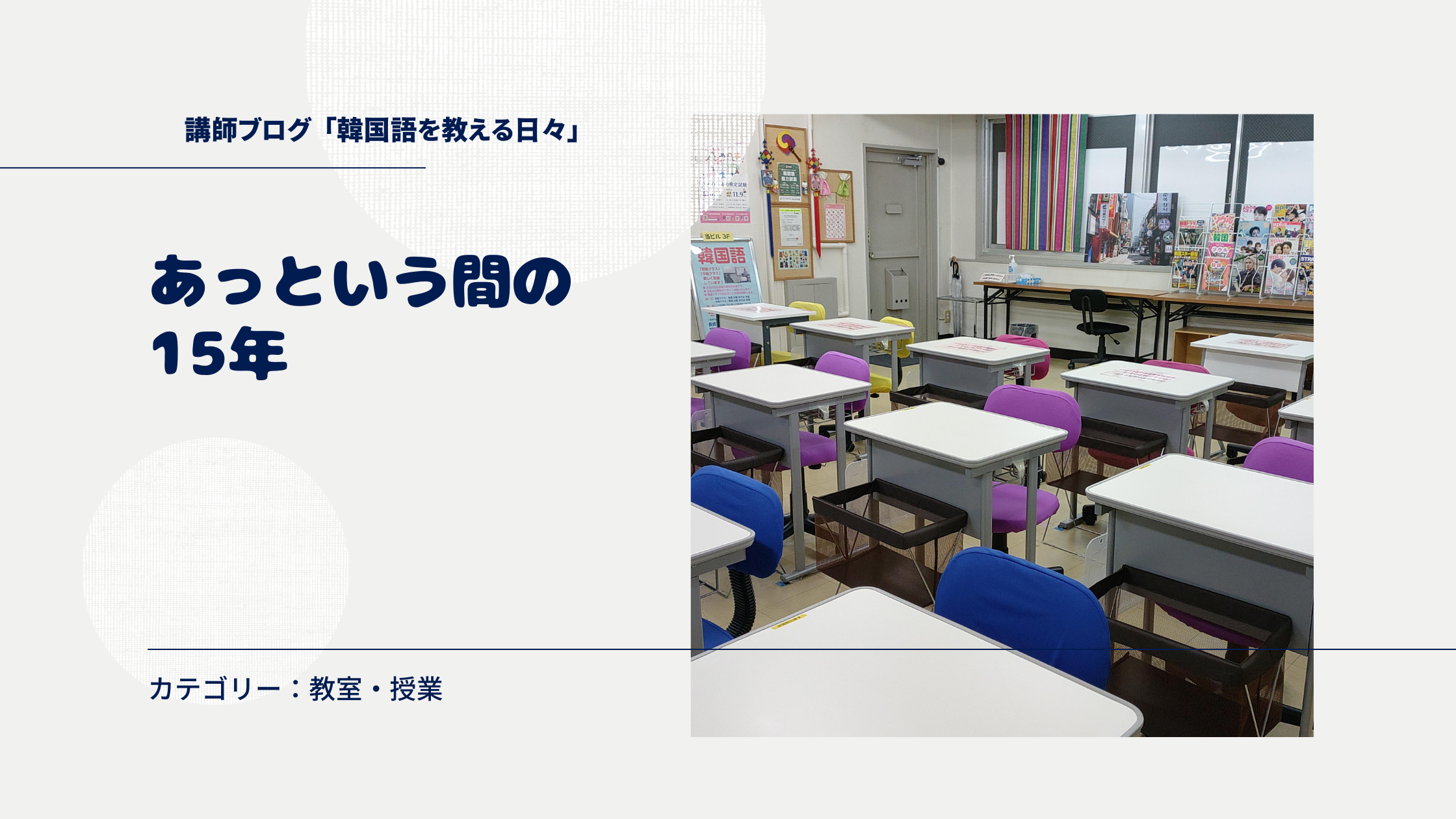 あっという間の15年