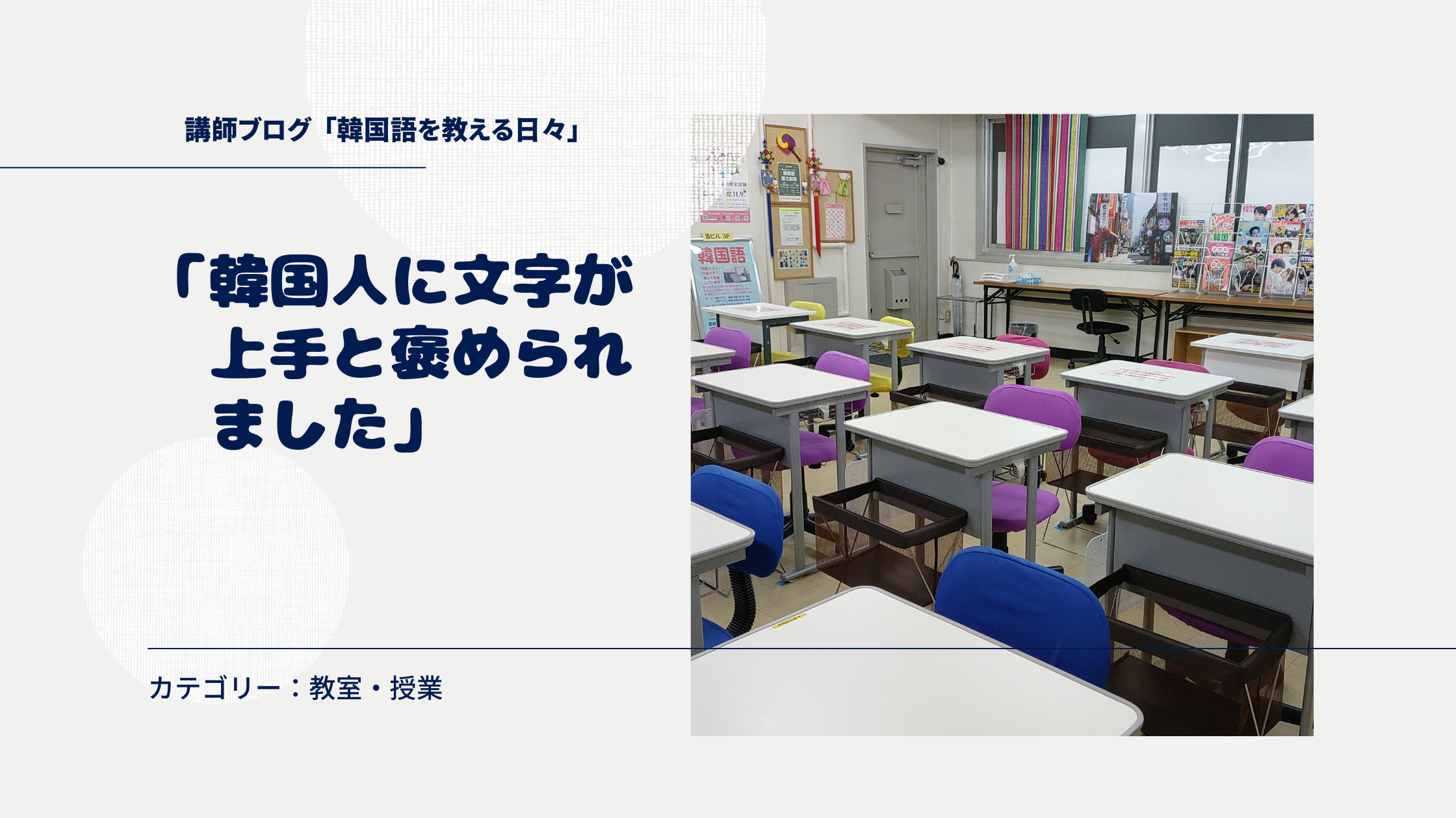 「韓国人に文字が上手と褒められました」