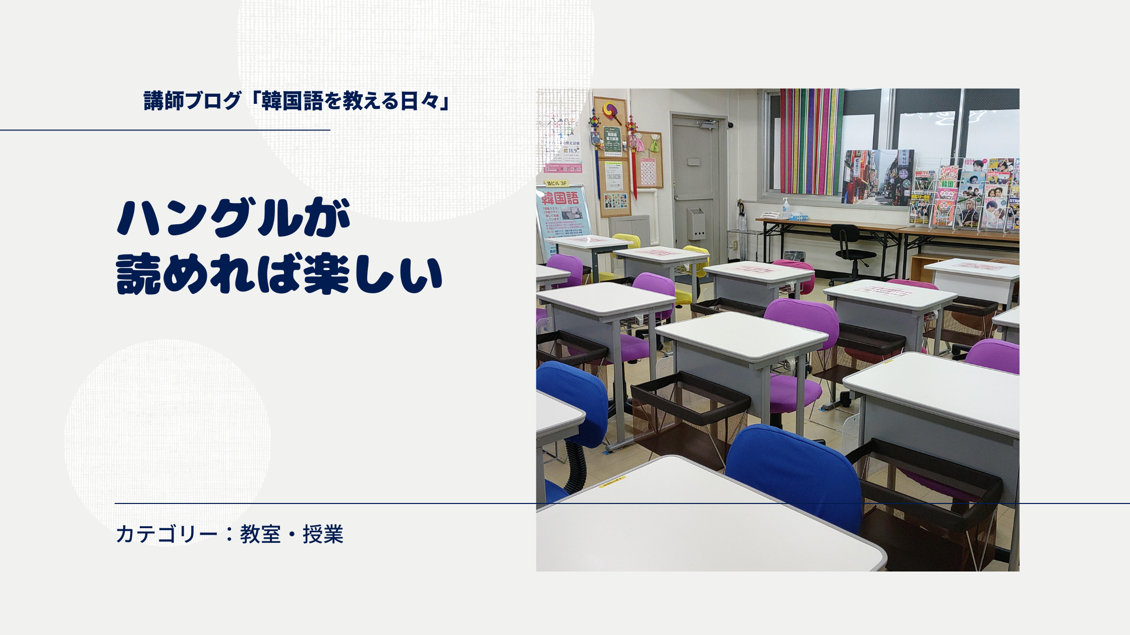 ハングルが読めれば楽しい