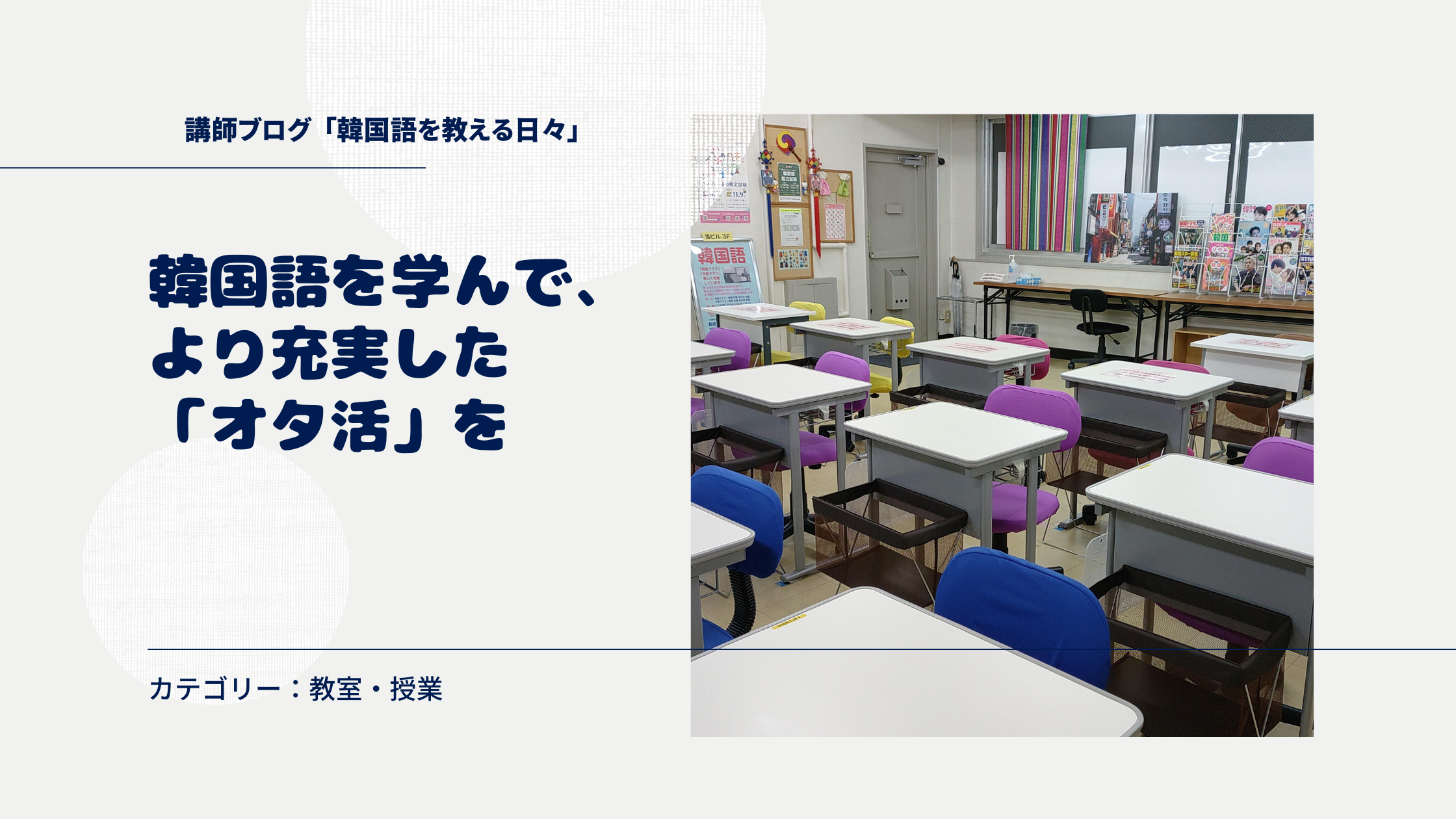 韓国語を学んで、より充実した「オタ活」を