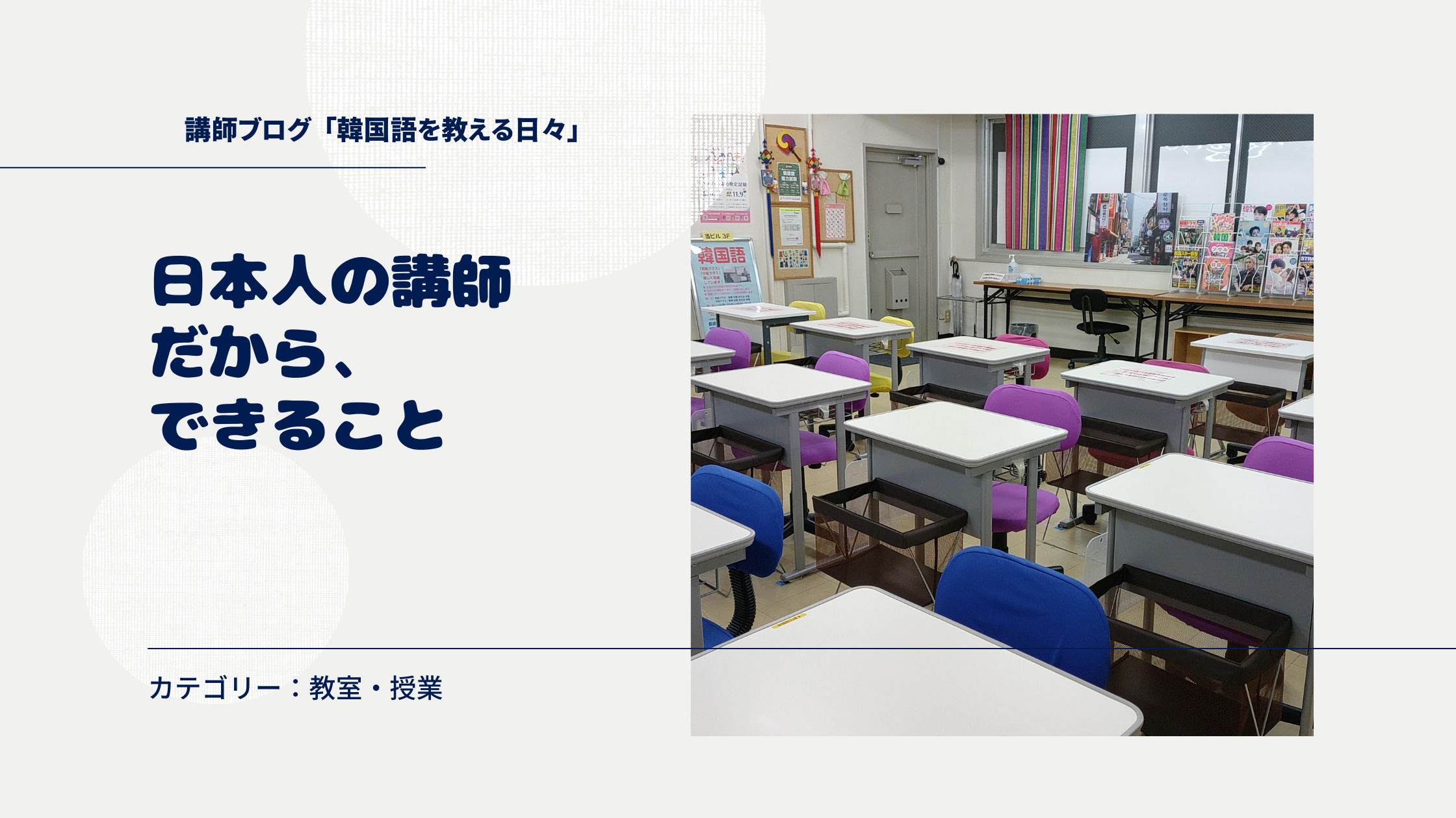 日本人の講師だから、できること