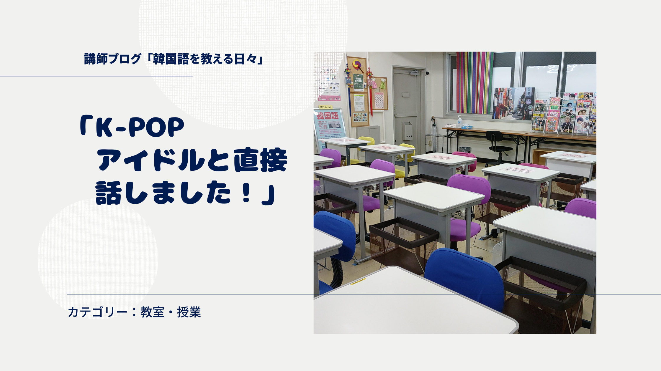 「K-POPアイドルと直接話しました！」