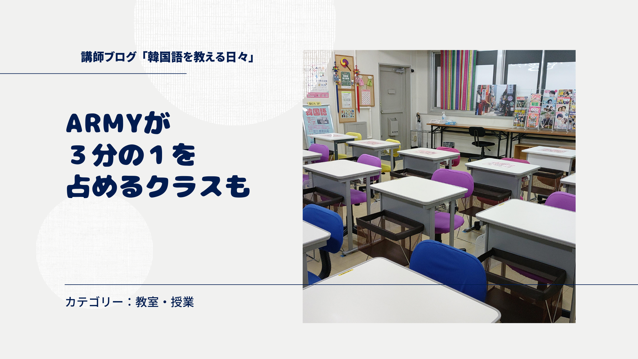 ARMYが３分の１を占めるクラスも