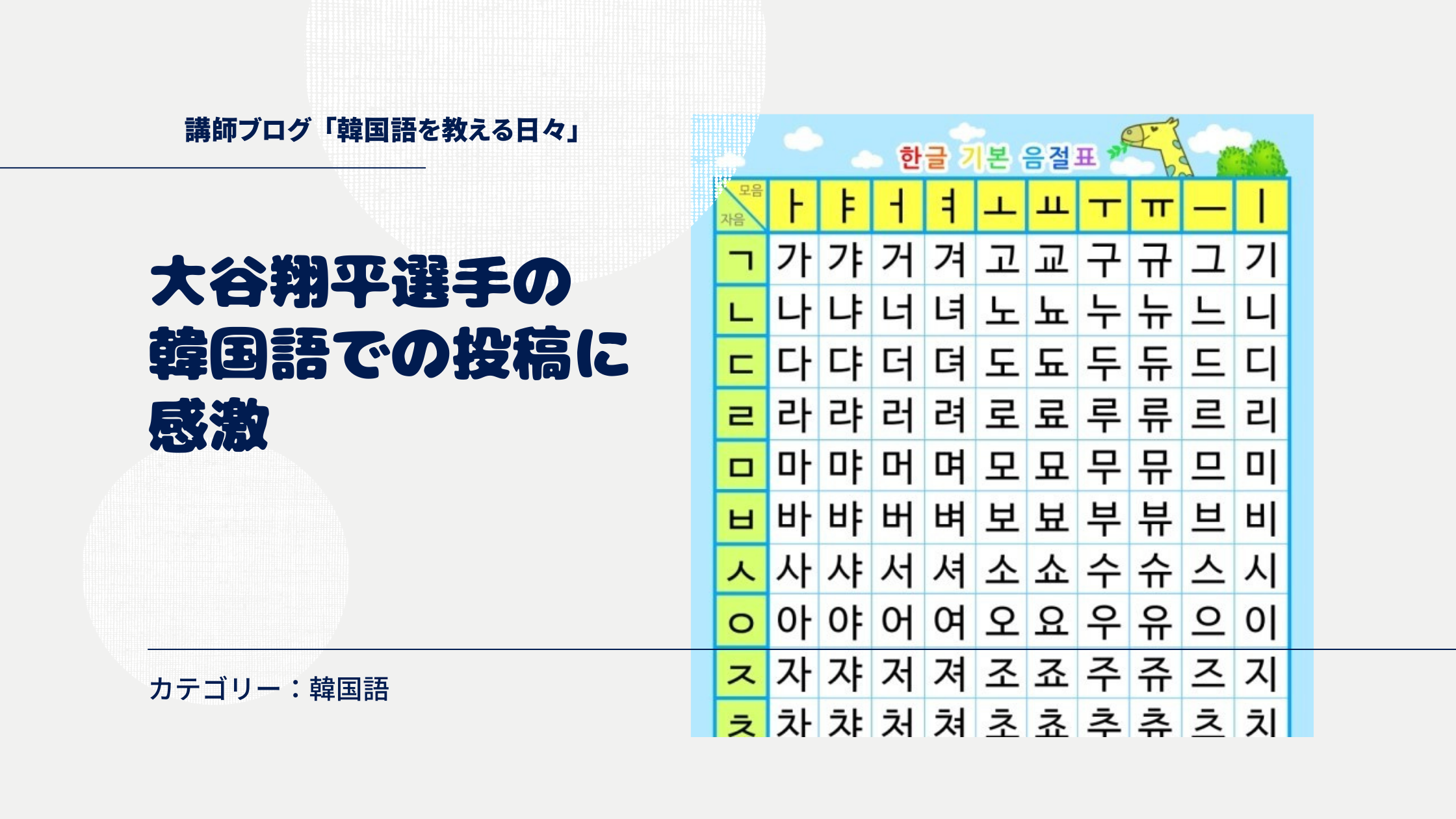 大谷翔平選手の韓国語での投稿に感激