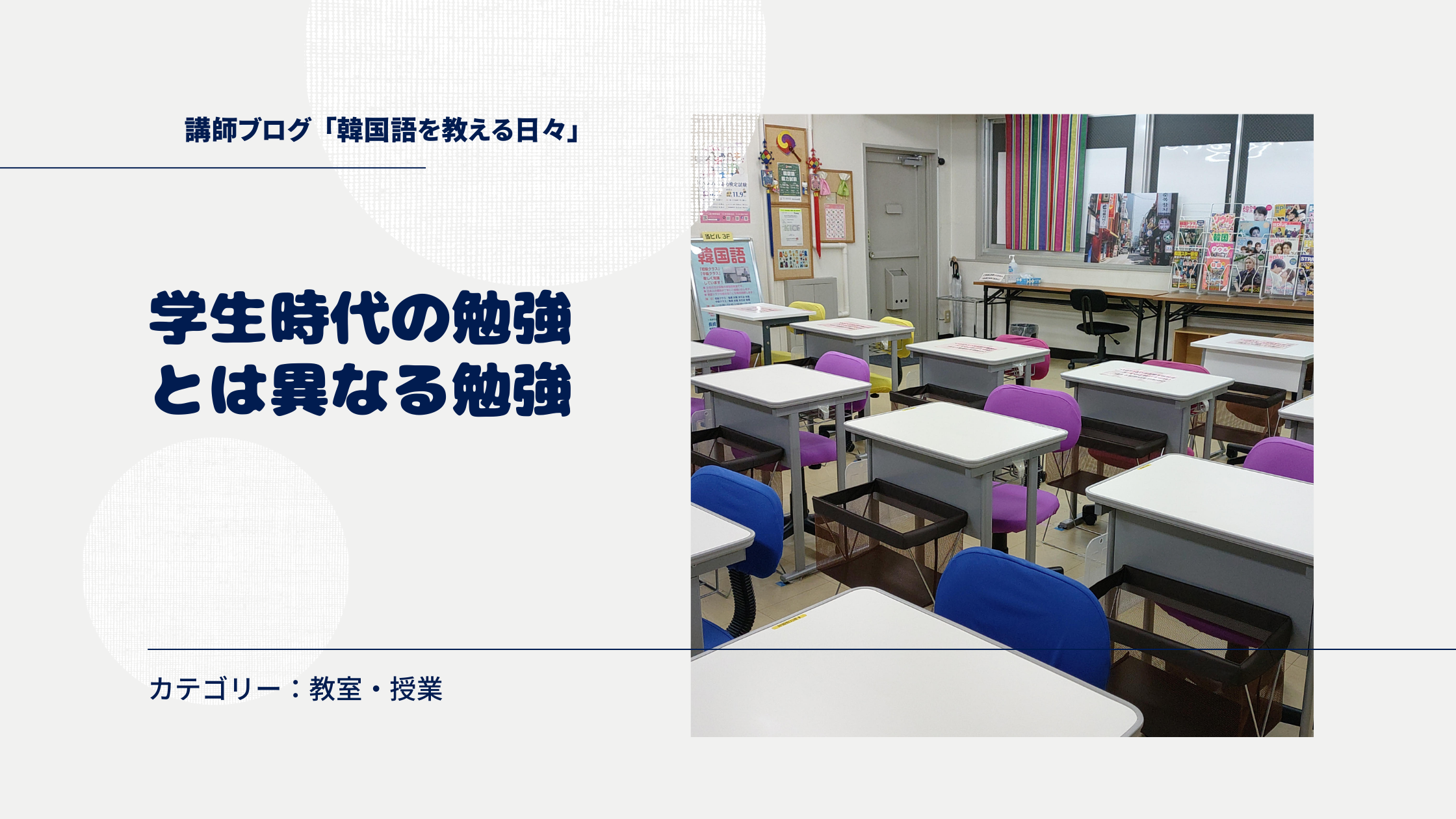 学生時代の勉強とは異なる勉強