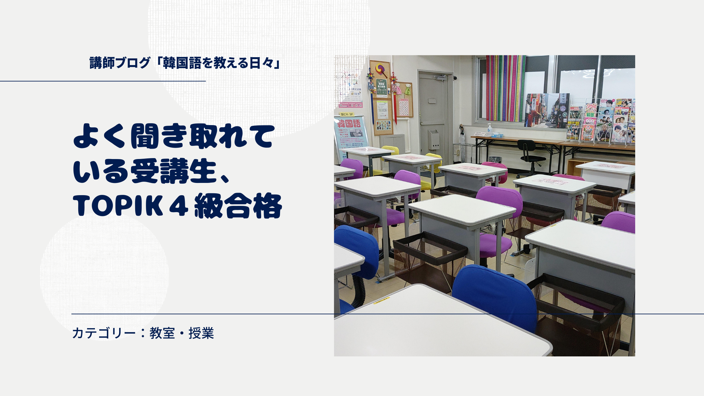 よく聞き取れている受講生、TOPIK4級合格