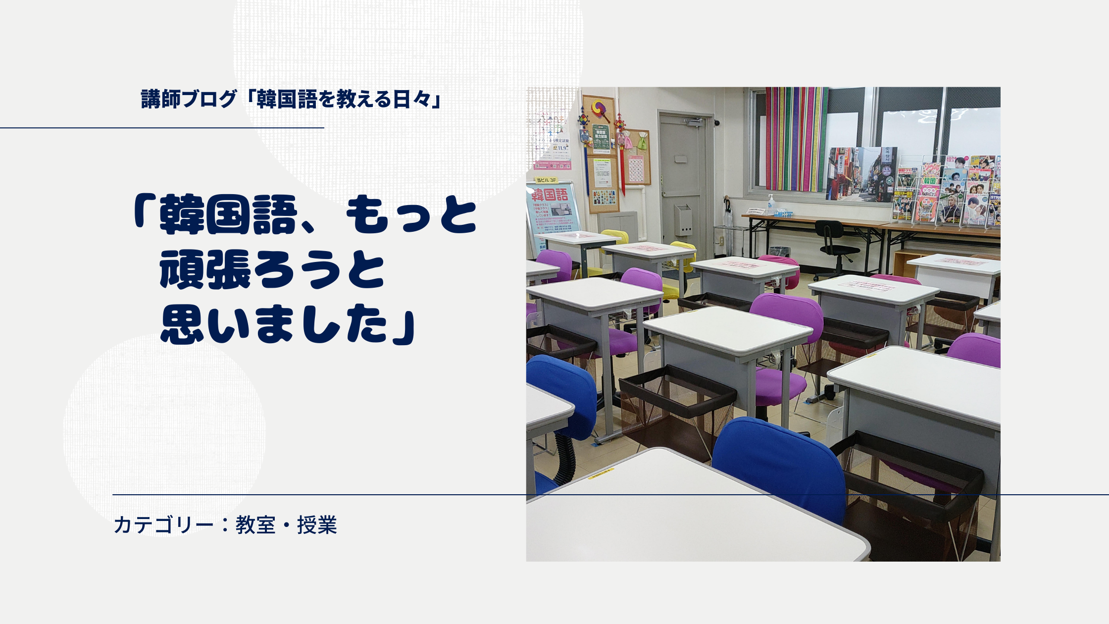 「韓国語、もっと頑張ろうと思いました」