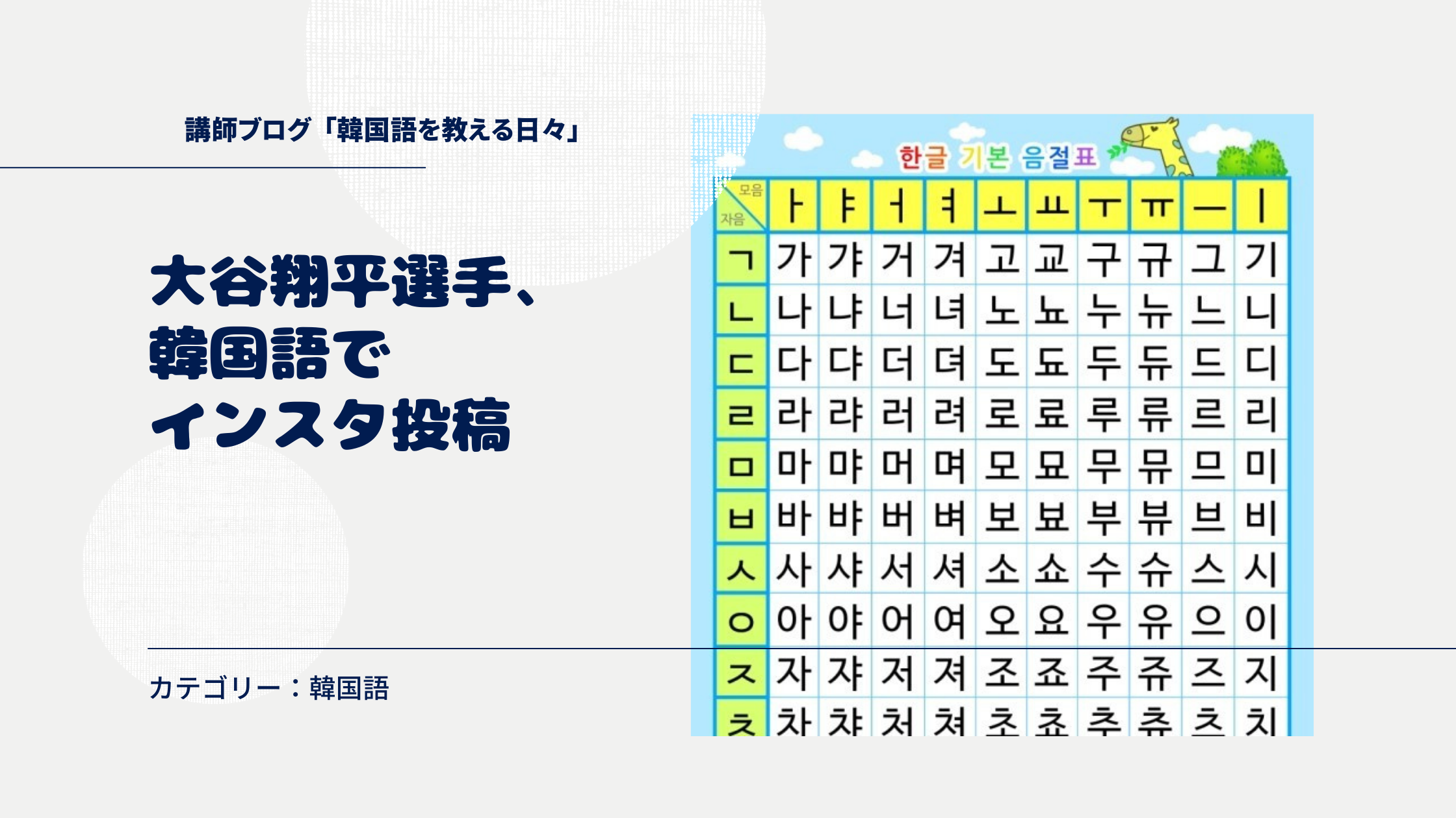 大谷翔平選手、韓国語でインスタ投稿