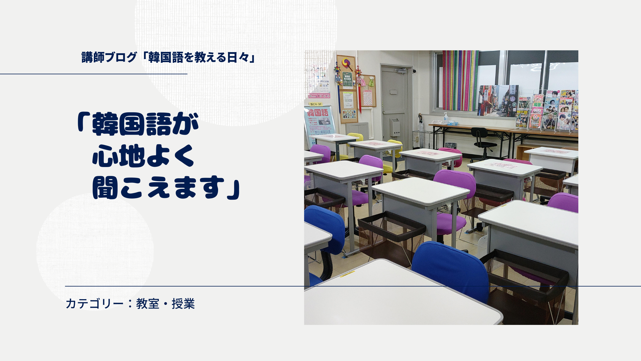 「韓国語が心地よく聞こえます」