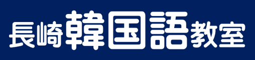 長崎韓国語教室