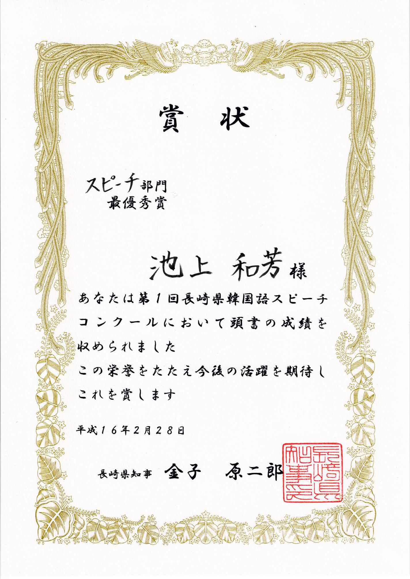 第1回長崎県韓国語スピーチコンクール賞状
