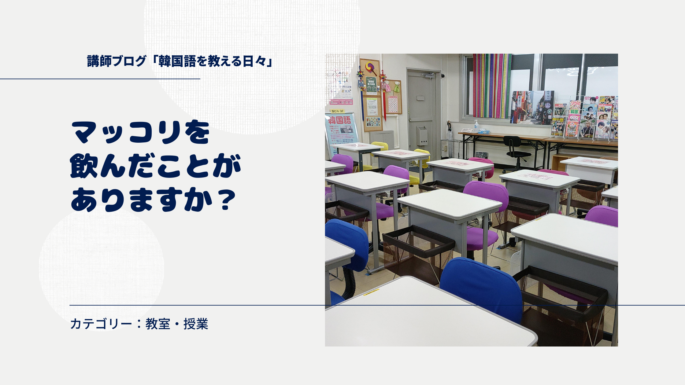 マッコリを飲んだことがありますか？