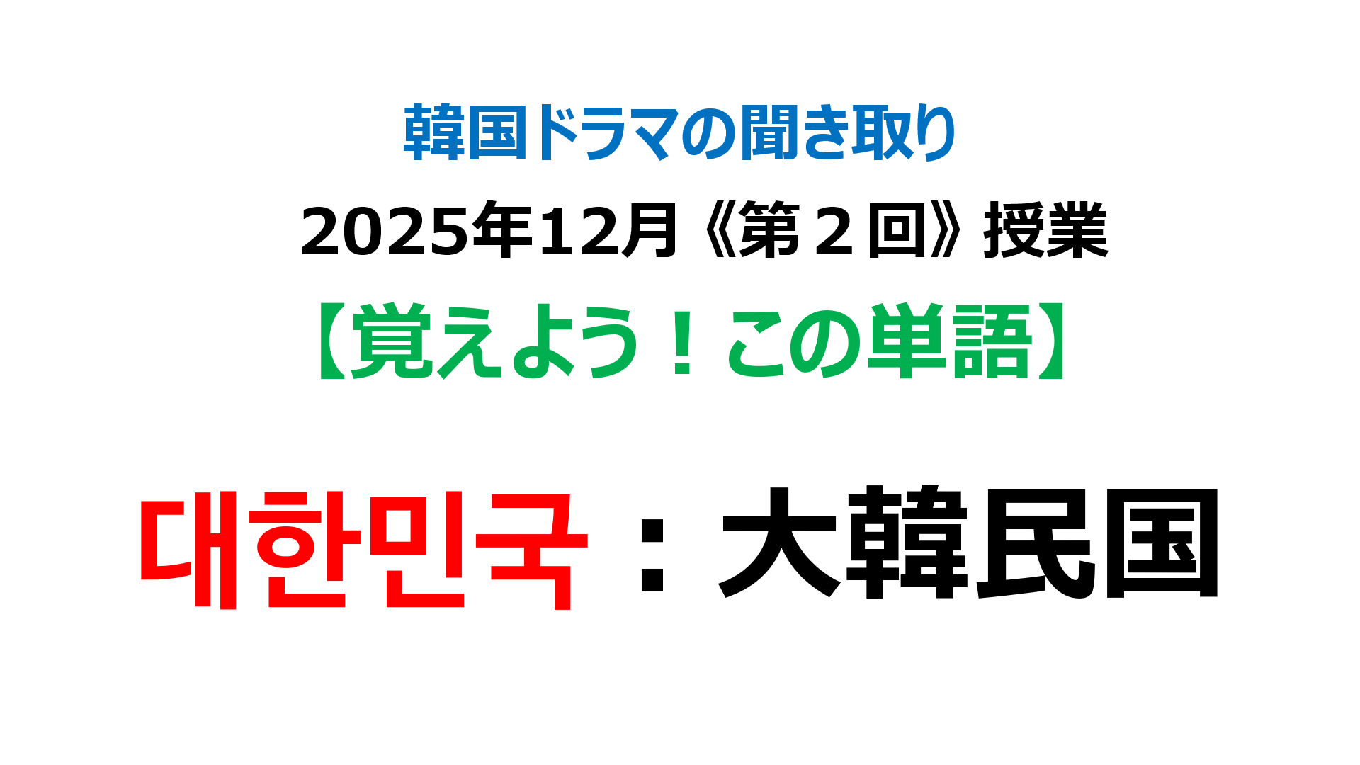 대한민국：大韓民国