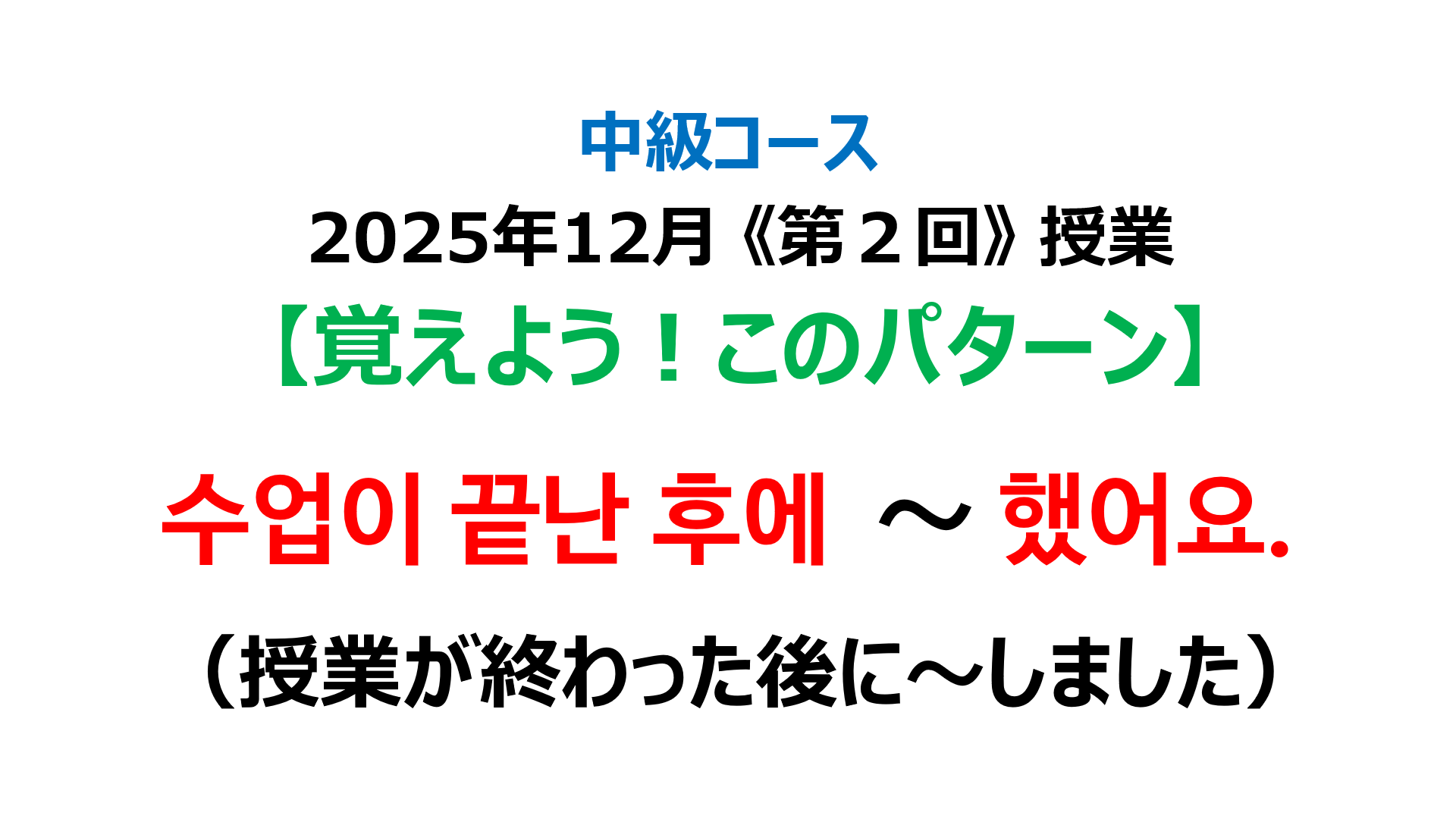 「授業が終わった後に～しました」