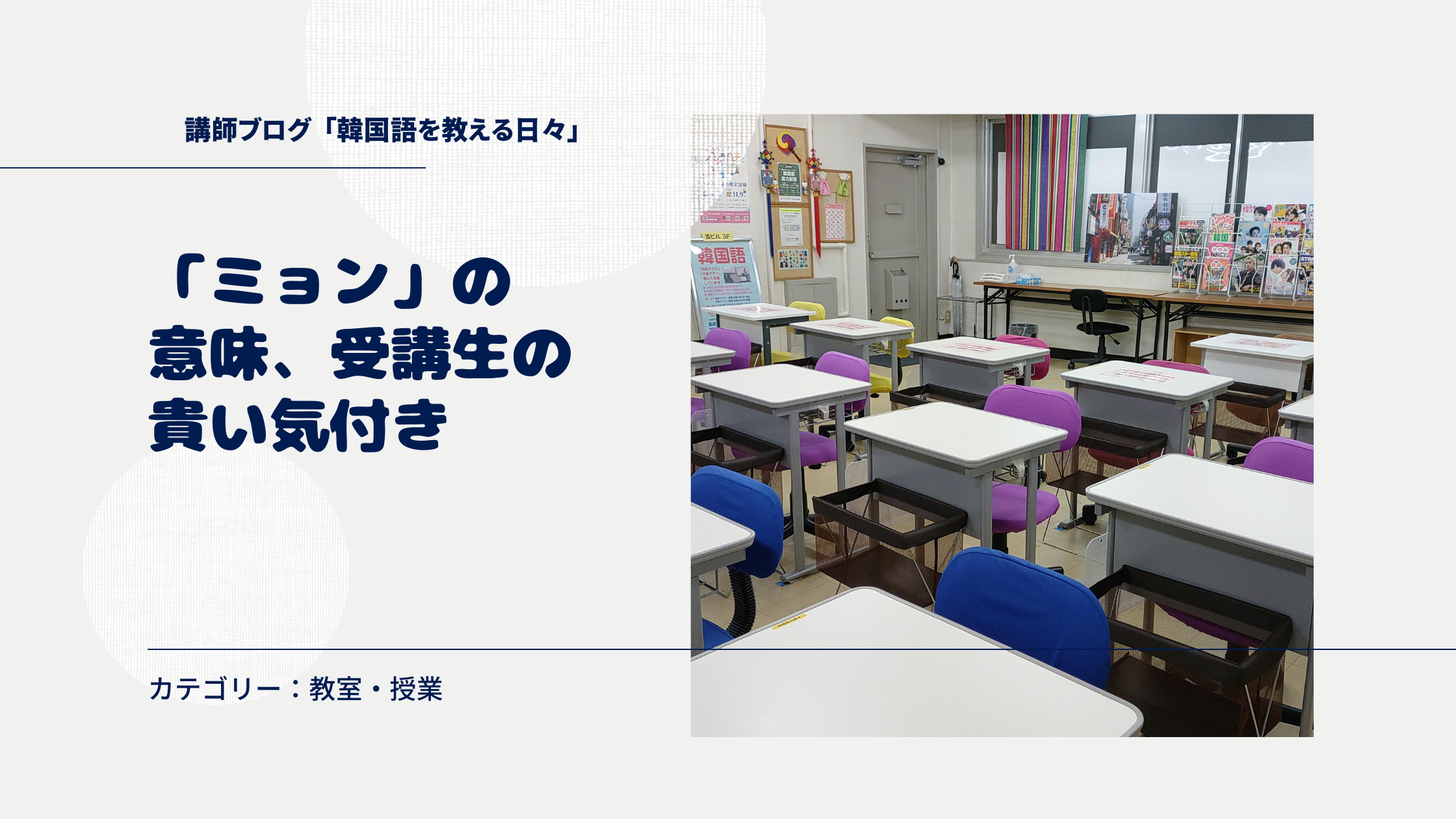 「ミョン」の意味、受講生の貴い気付き