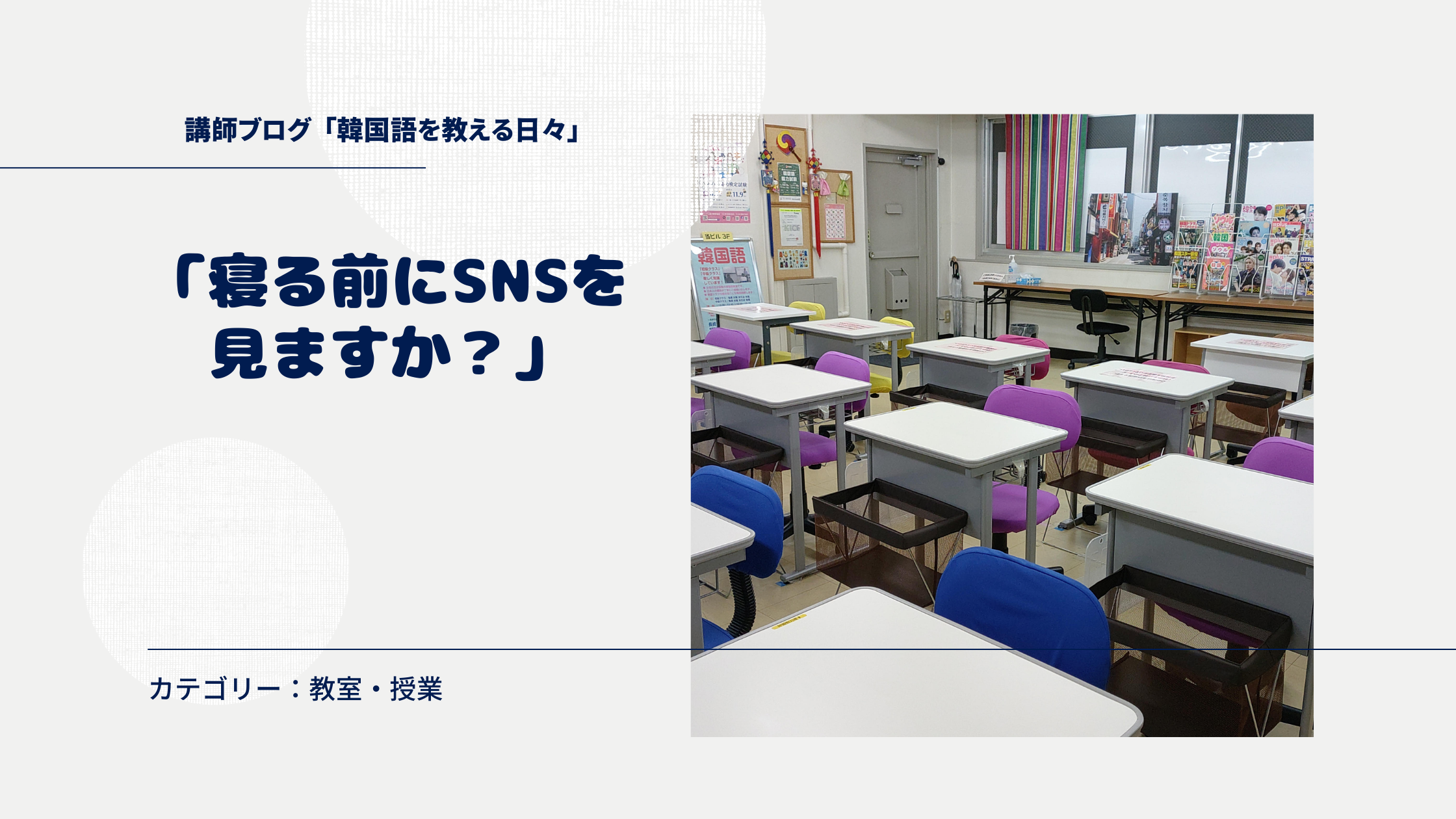 「寝る前にSNSを見ますか？」