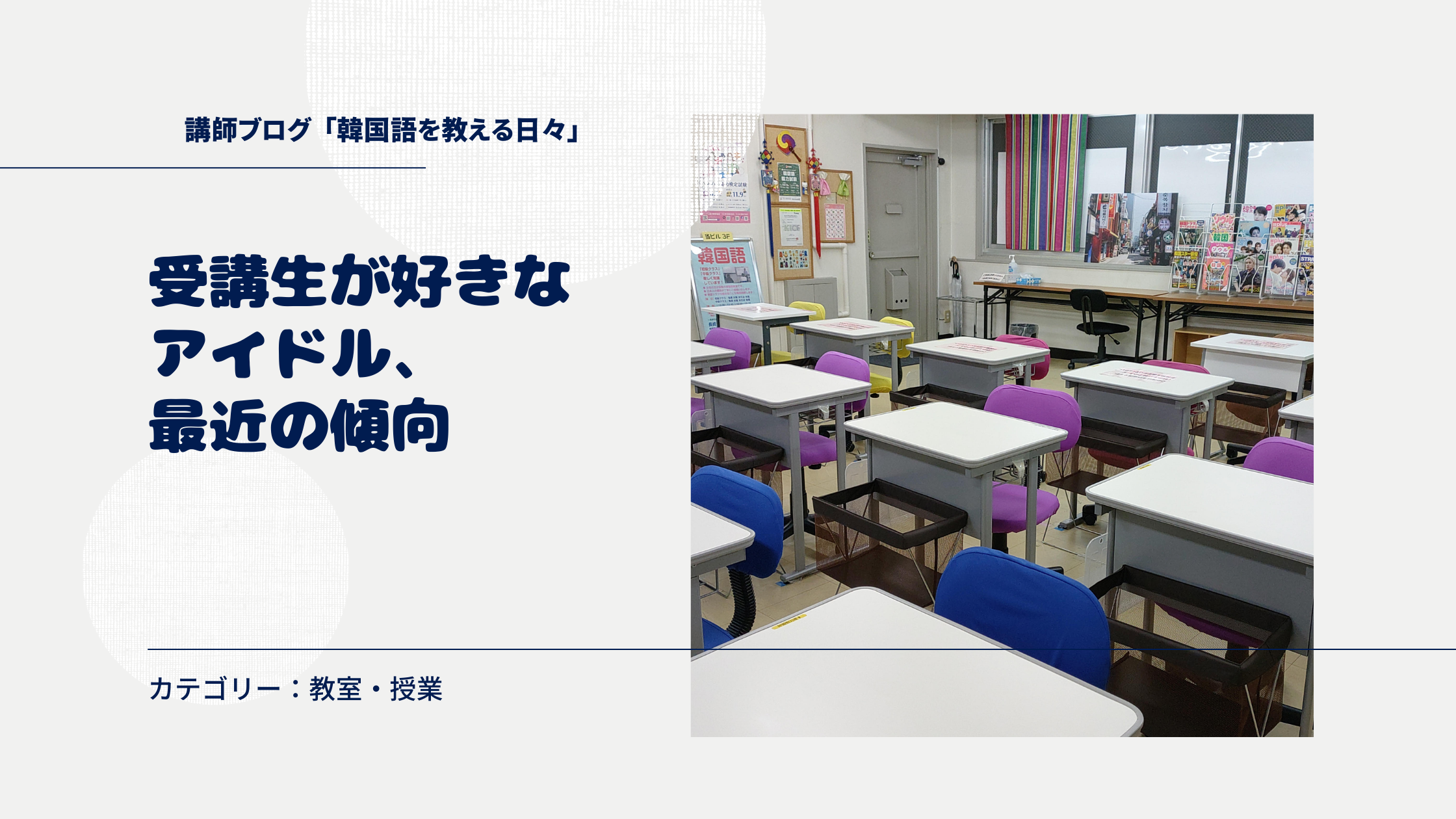 受講生が好きなアイドル、最近の傾向