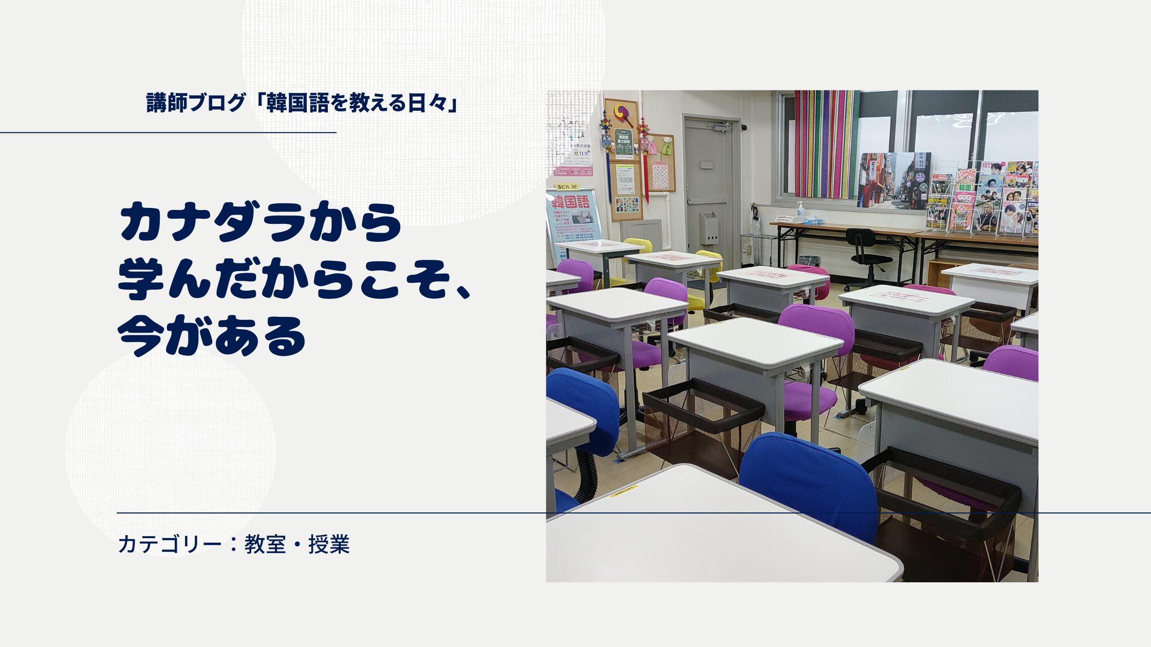カナダラから学んだからこそ、今がある