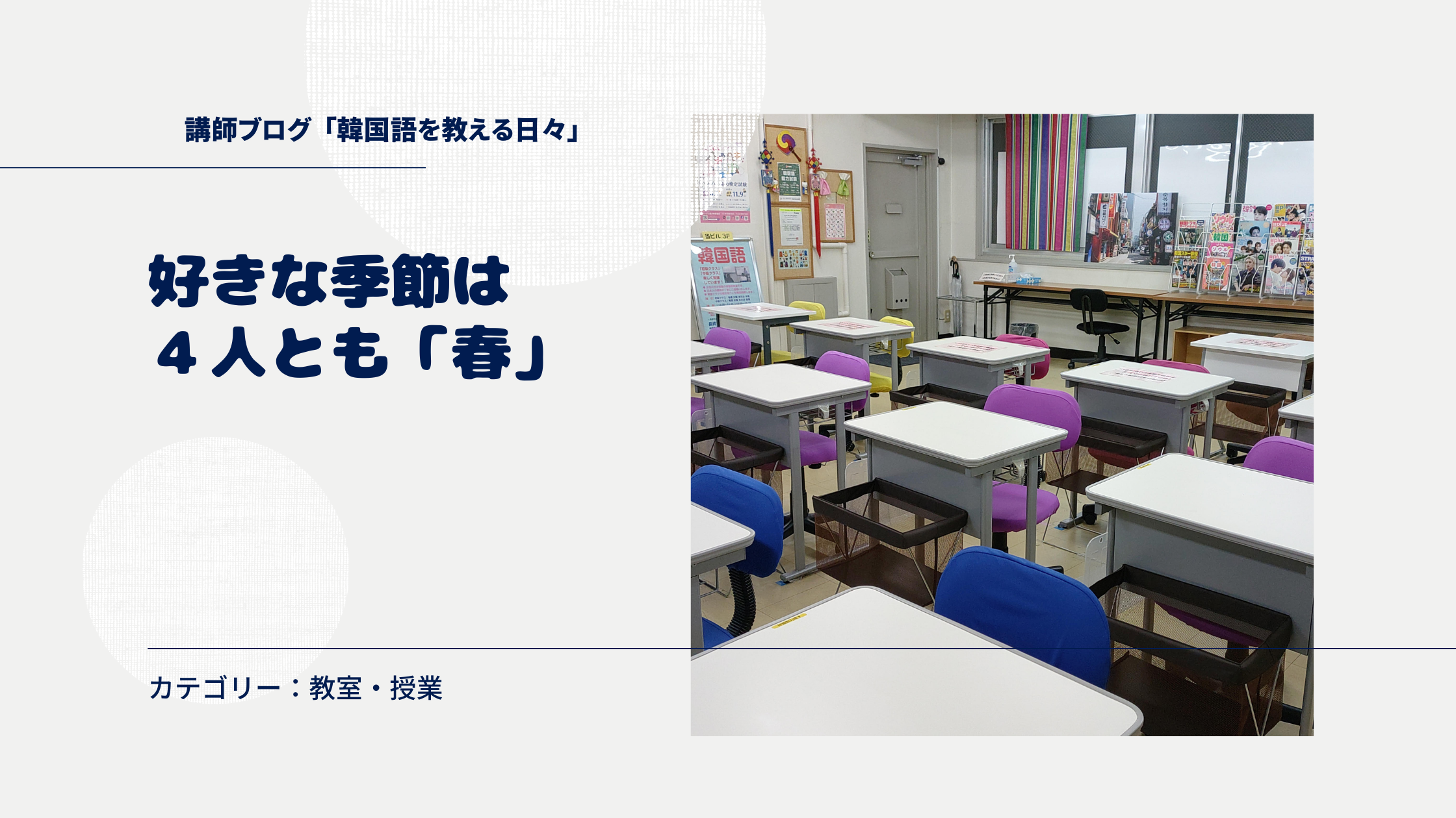 好きな季節は4人とも「春」