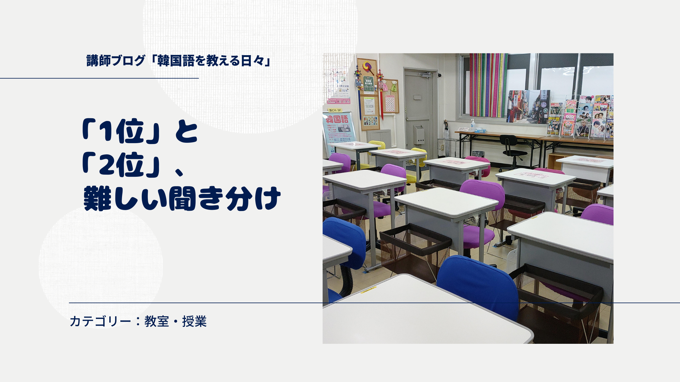 「1位」と「2位」、難しい聞き分け