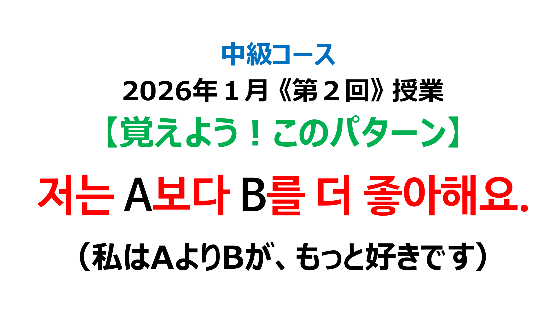 「私はAよりBが、もっと好きです」