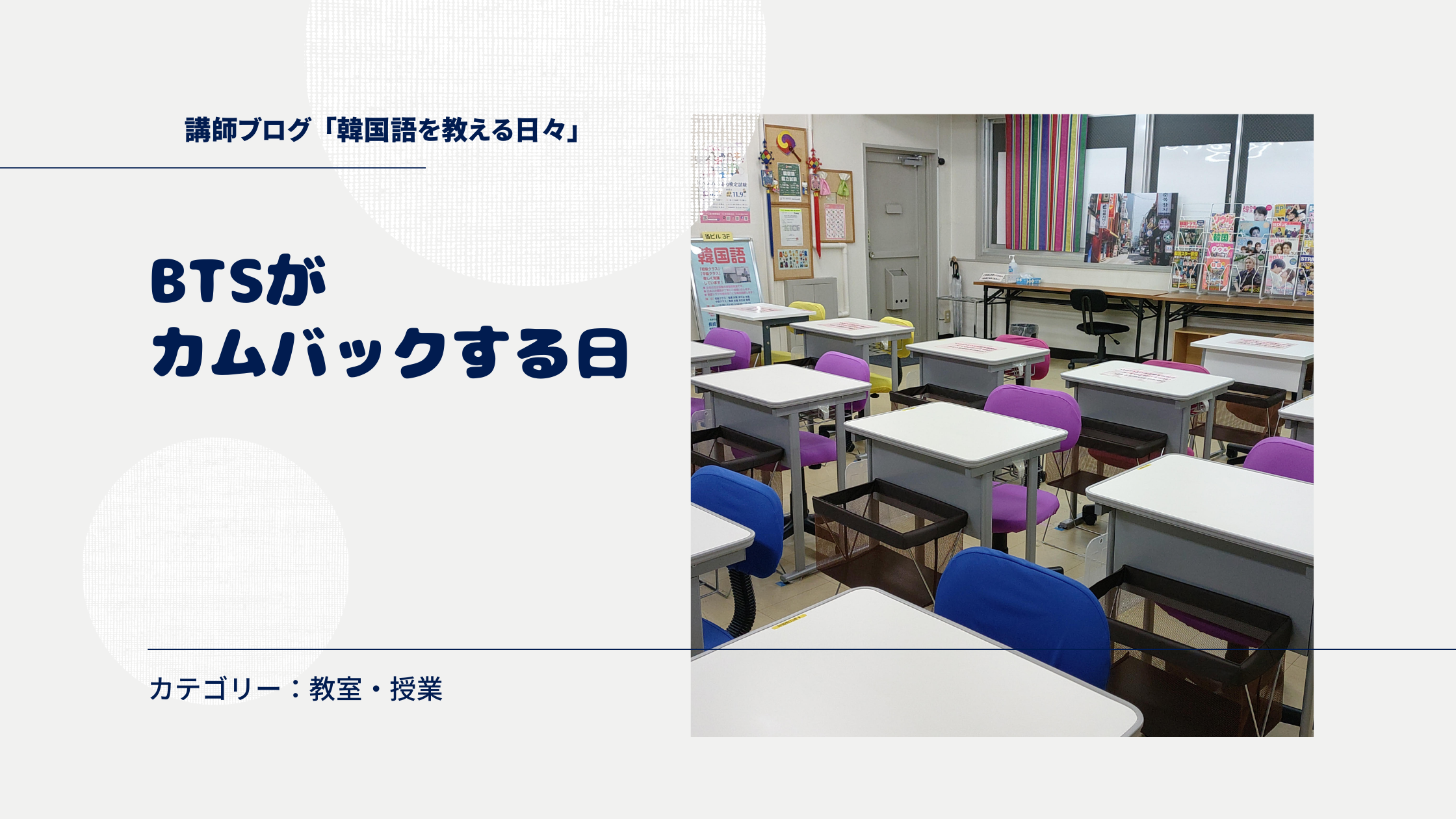 BTSがカムバックする日