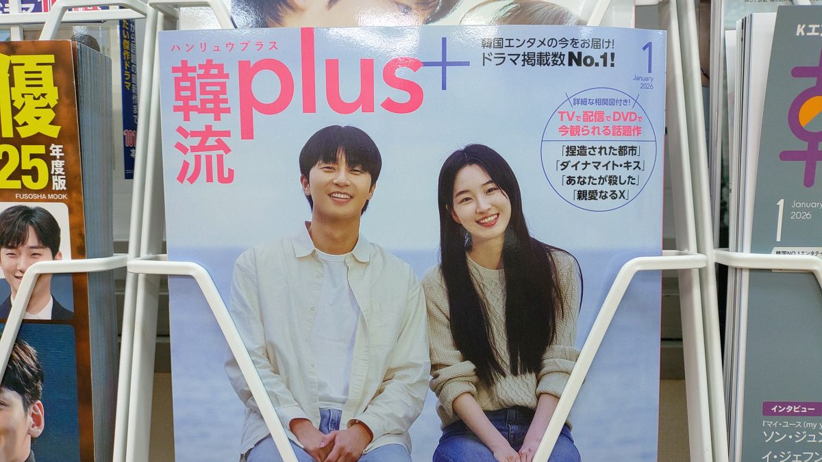 『韓流plus』最新号、入りました！