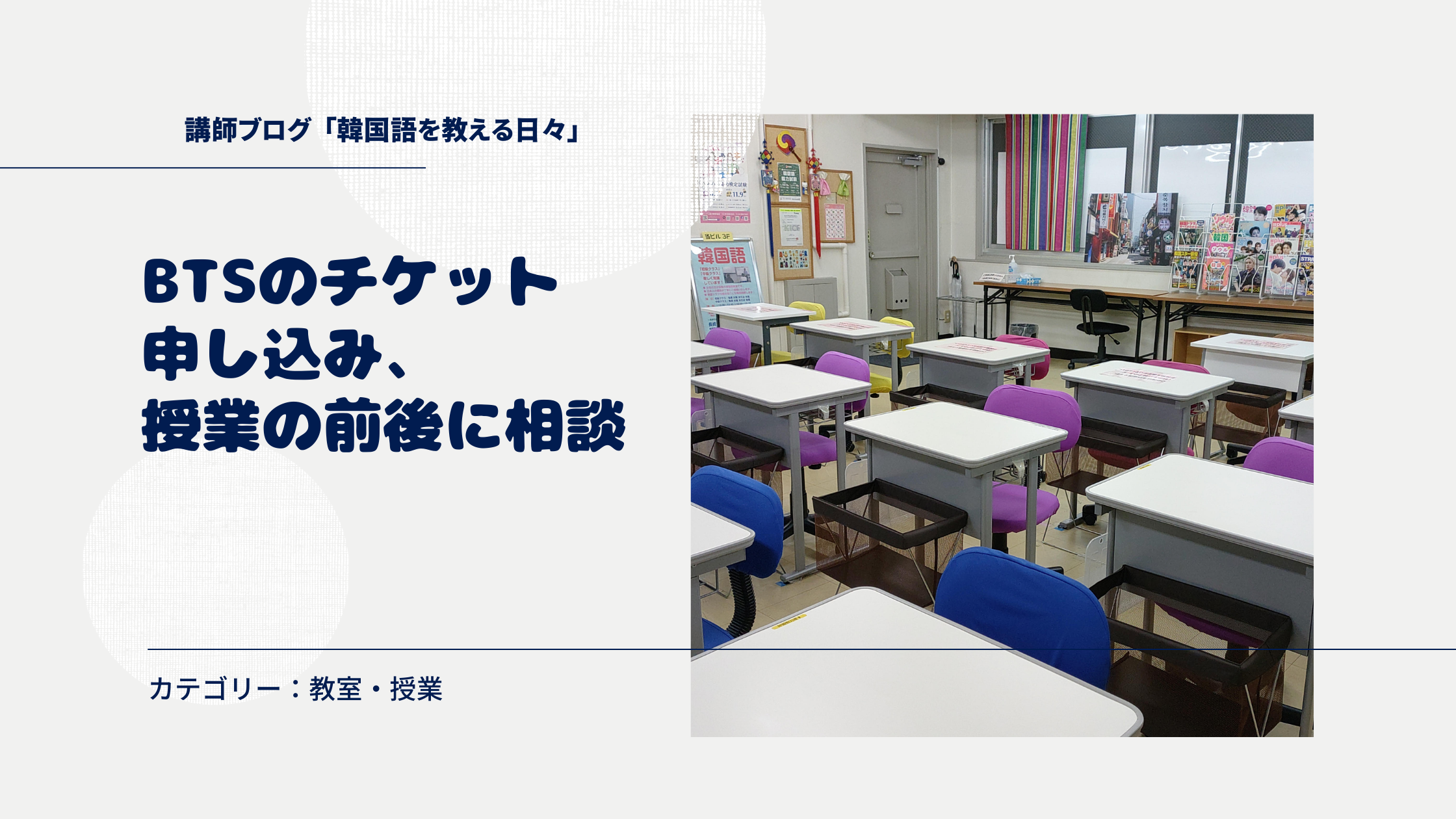 BTSのチケット申し込み、授業の前後に相談