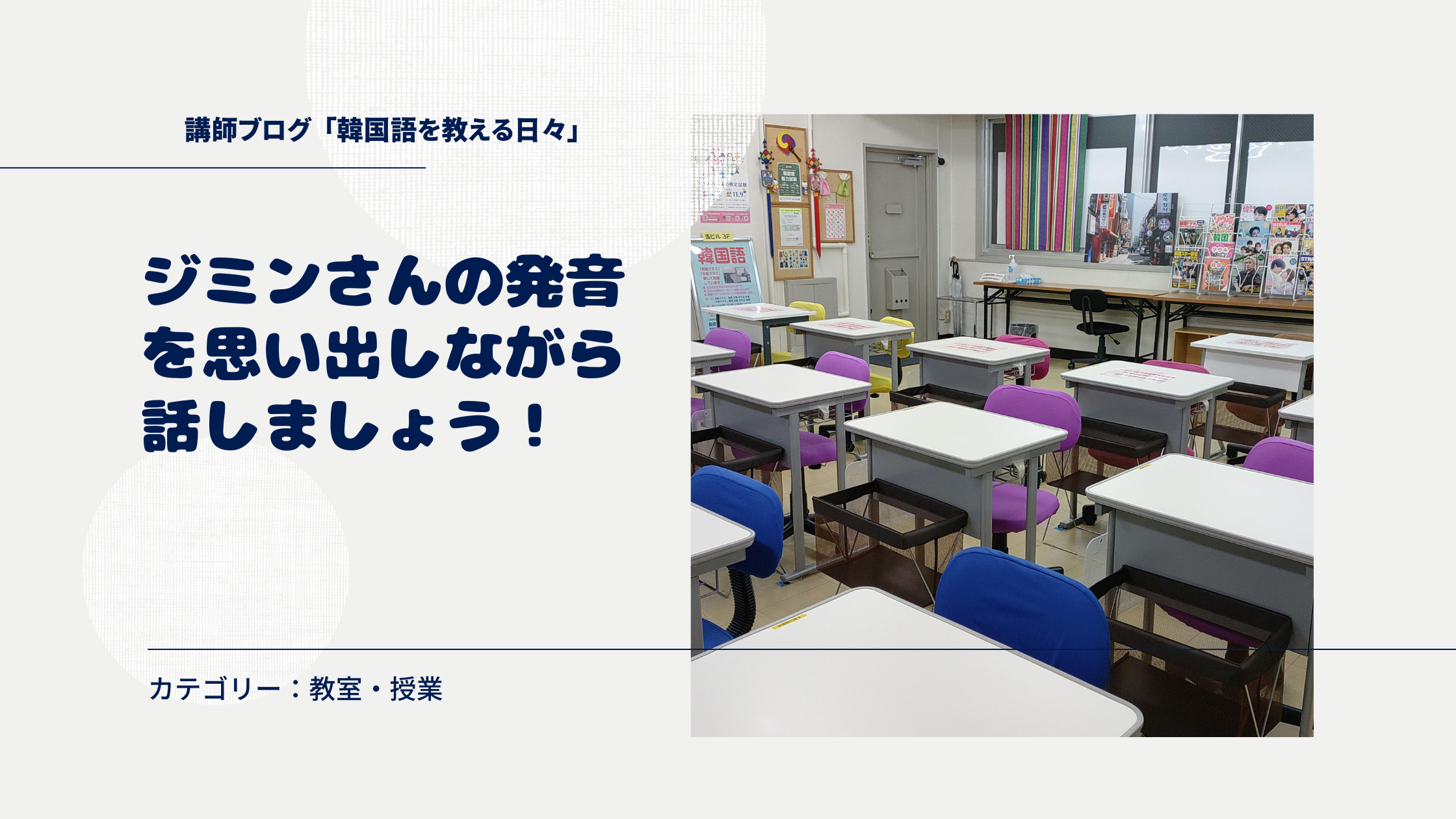 ジミンさんの発音を思い出しながら話しましょう！