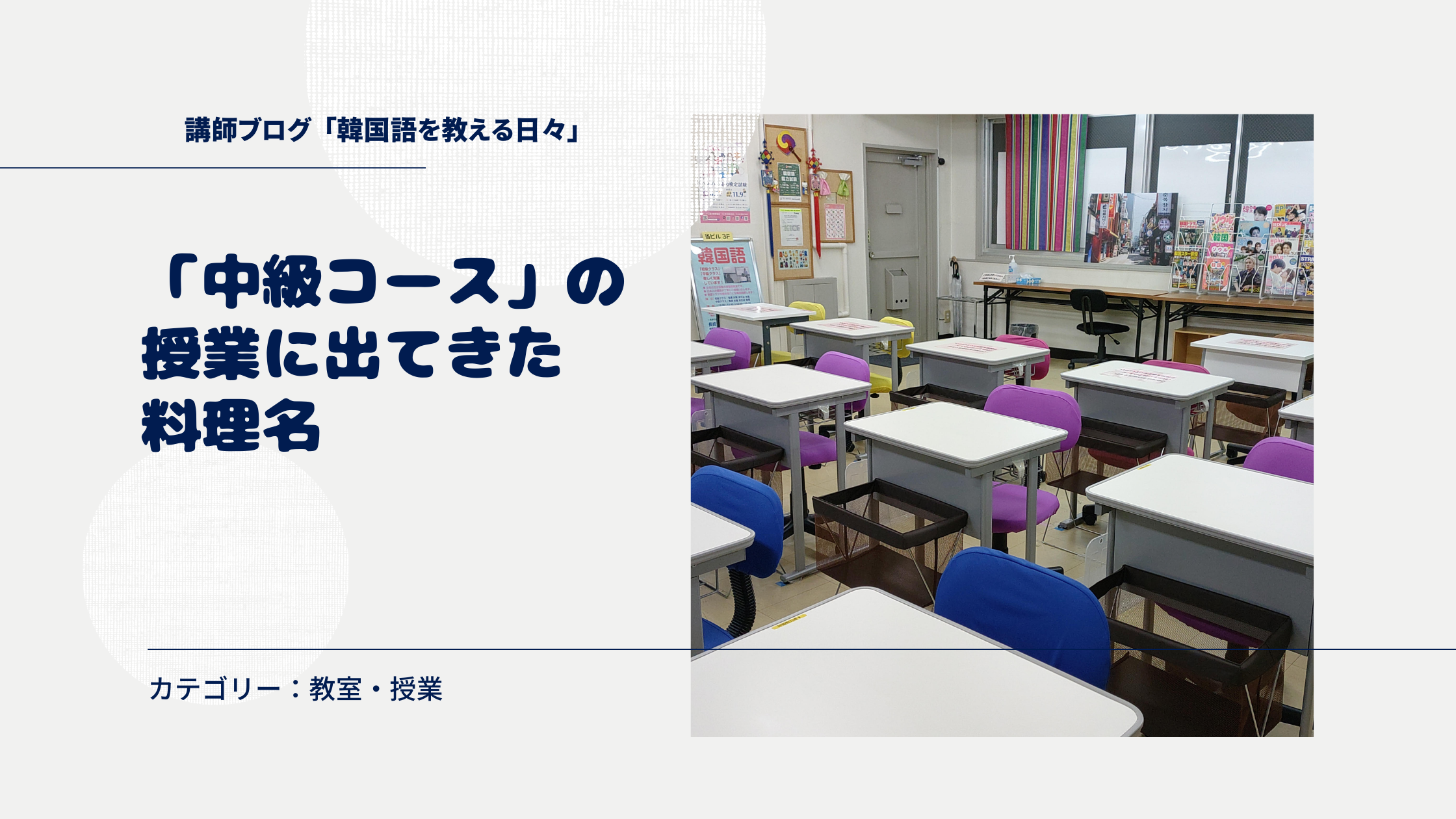 「中級コース」の授業に出てきた料理名