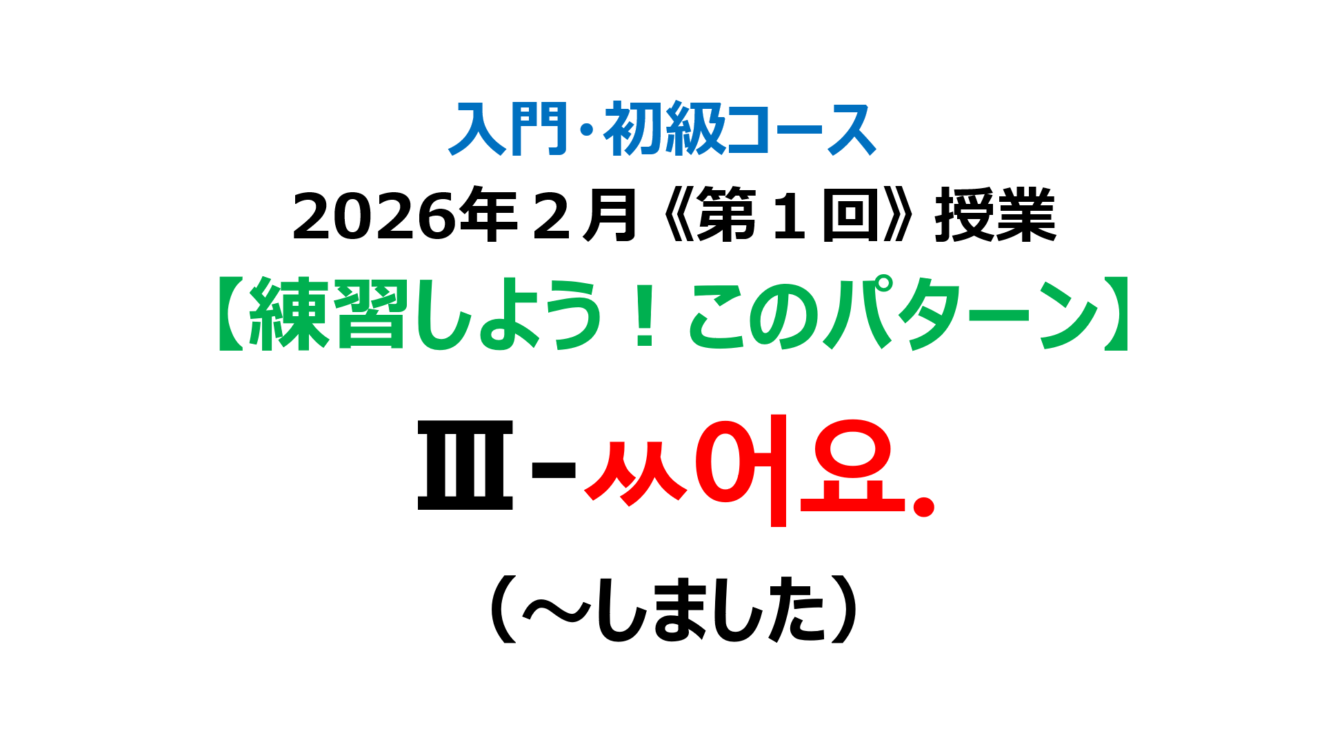 「～しました」
