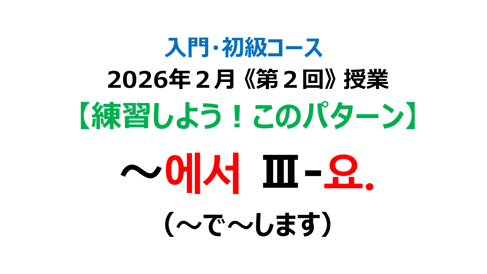 「～で～します」