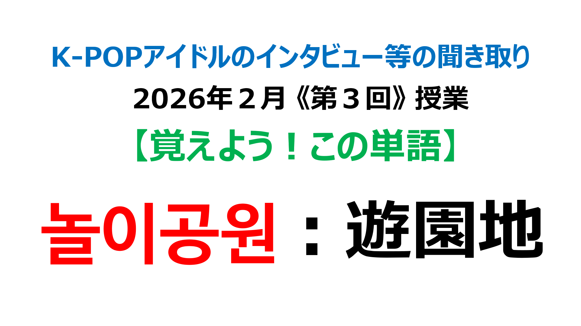놀이공원：遊園地