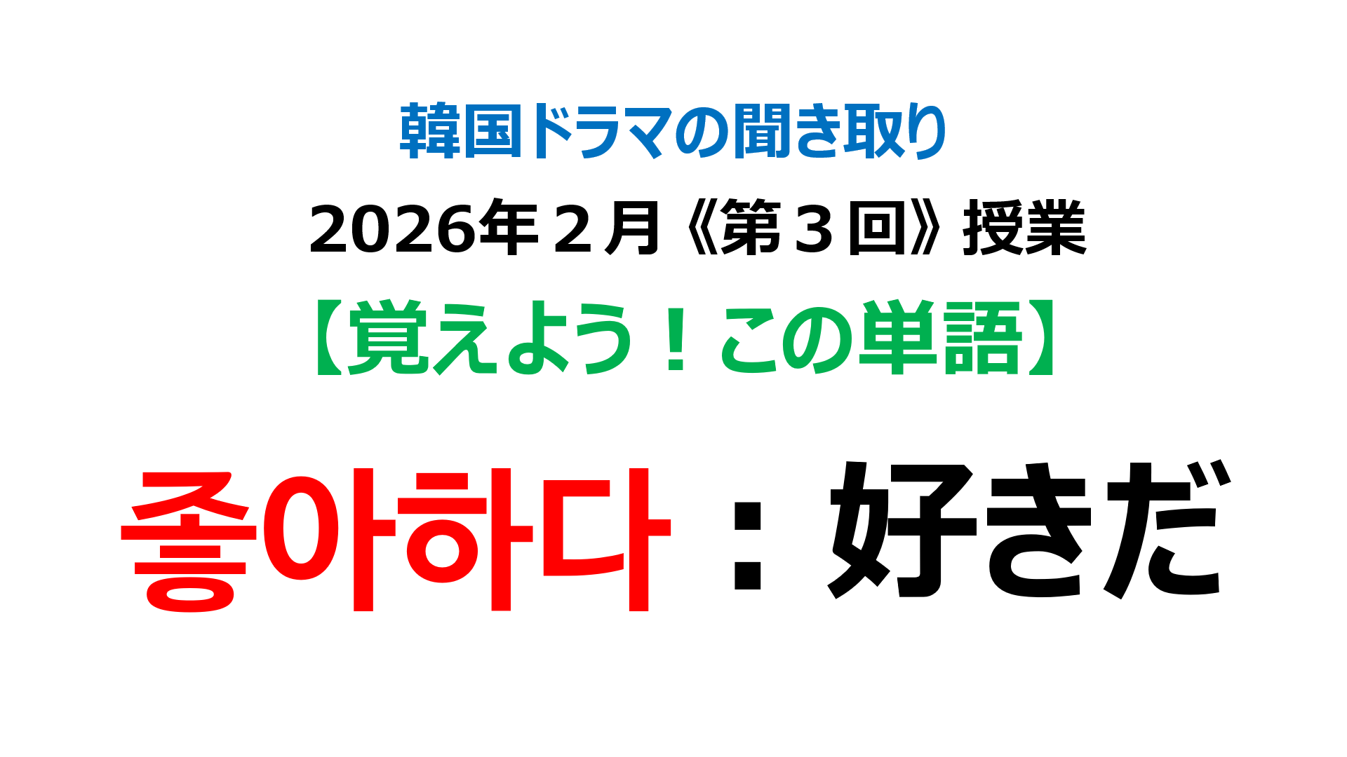 좋아하다：好きだ