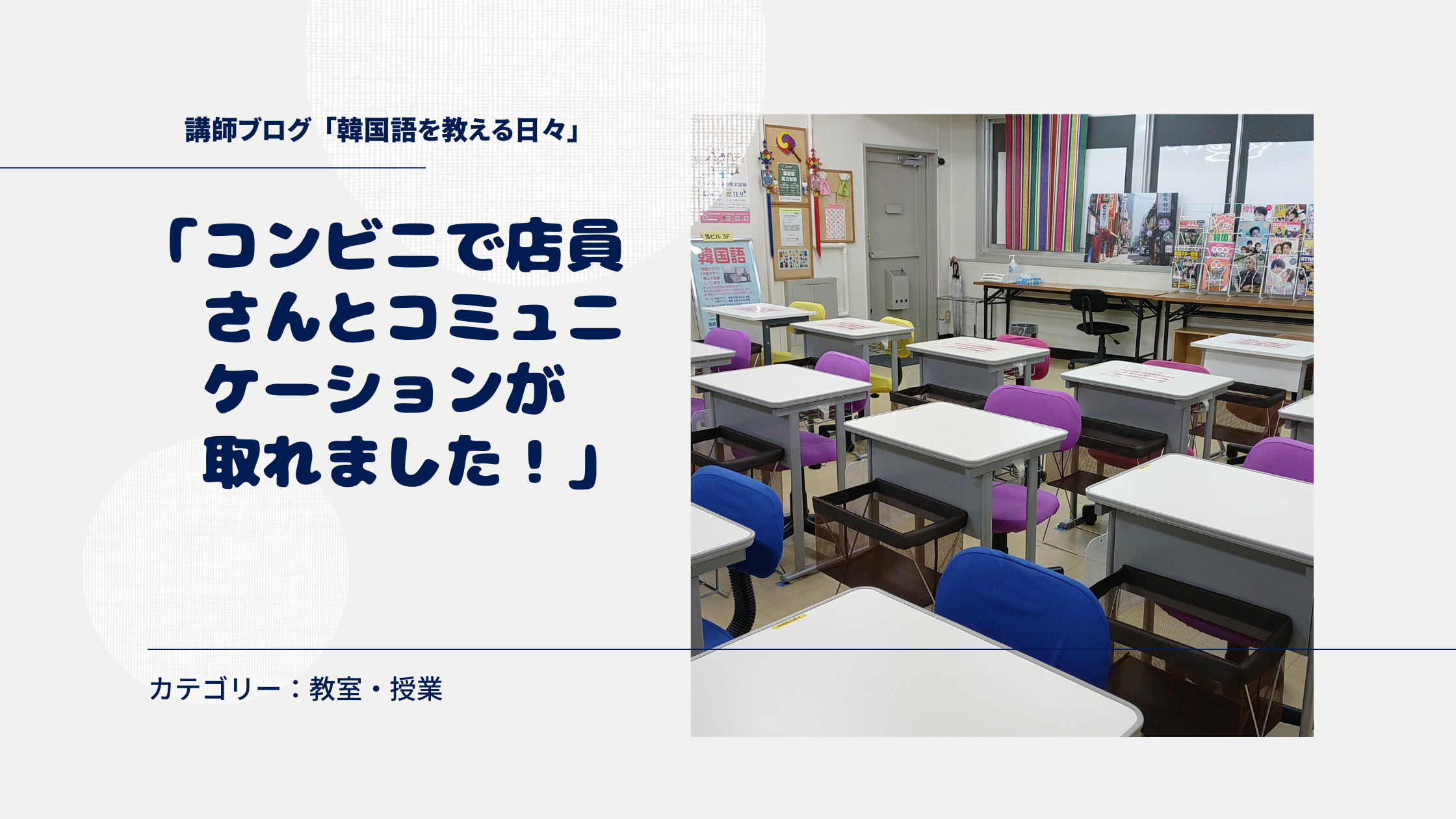 「コンビニで店員さんとコミュニケーションが取れました！」
