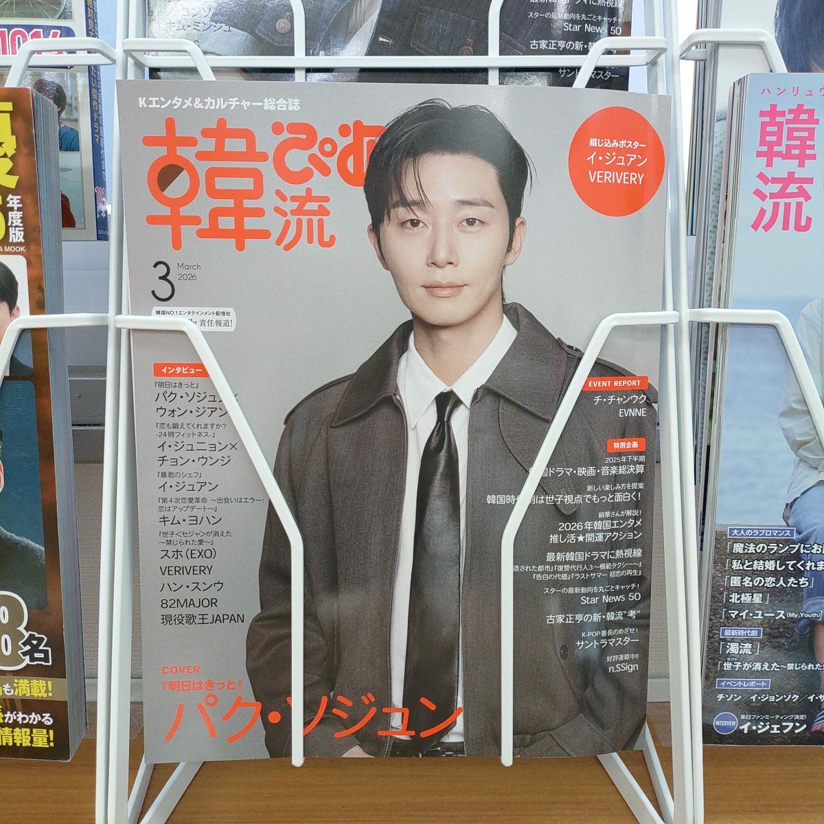 『韓流ぴあ』最新号、入りました！