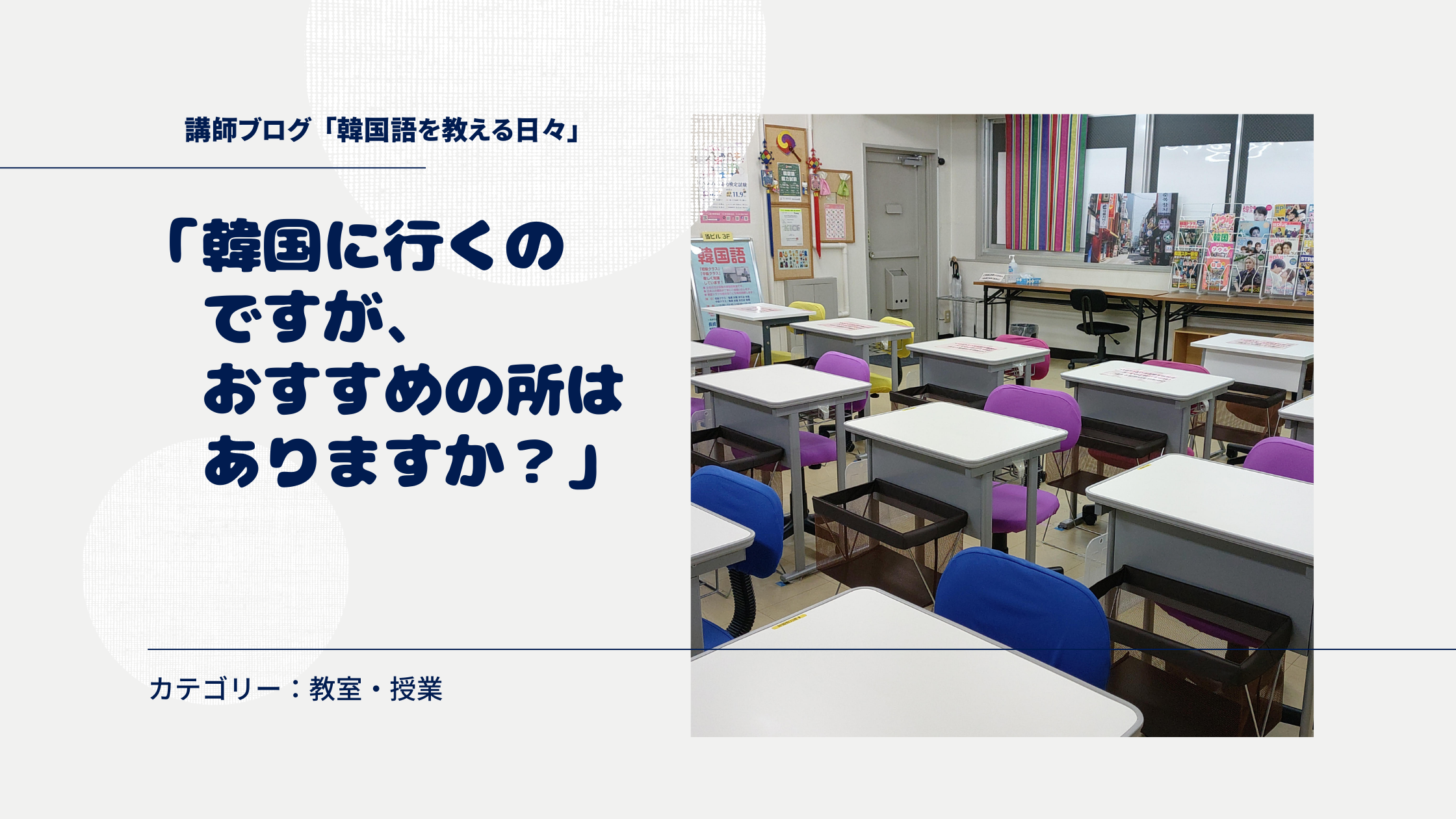 「韓国に行くのですが、おすすめの所はありますか？」