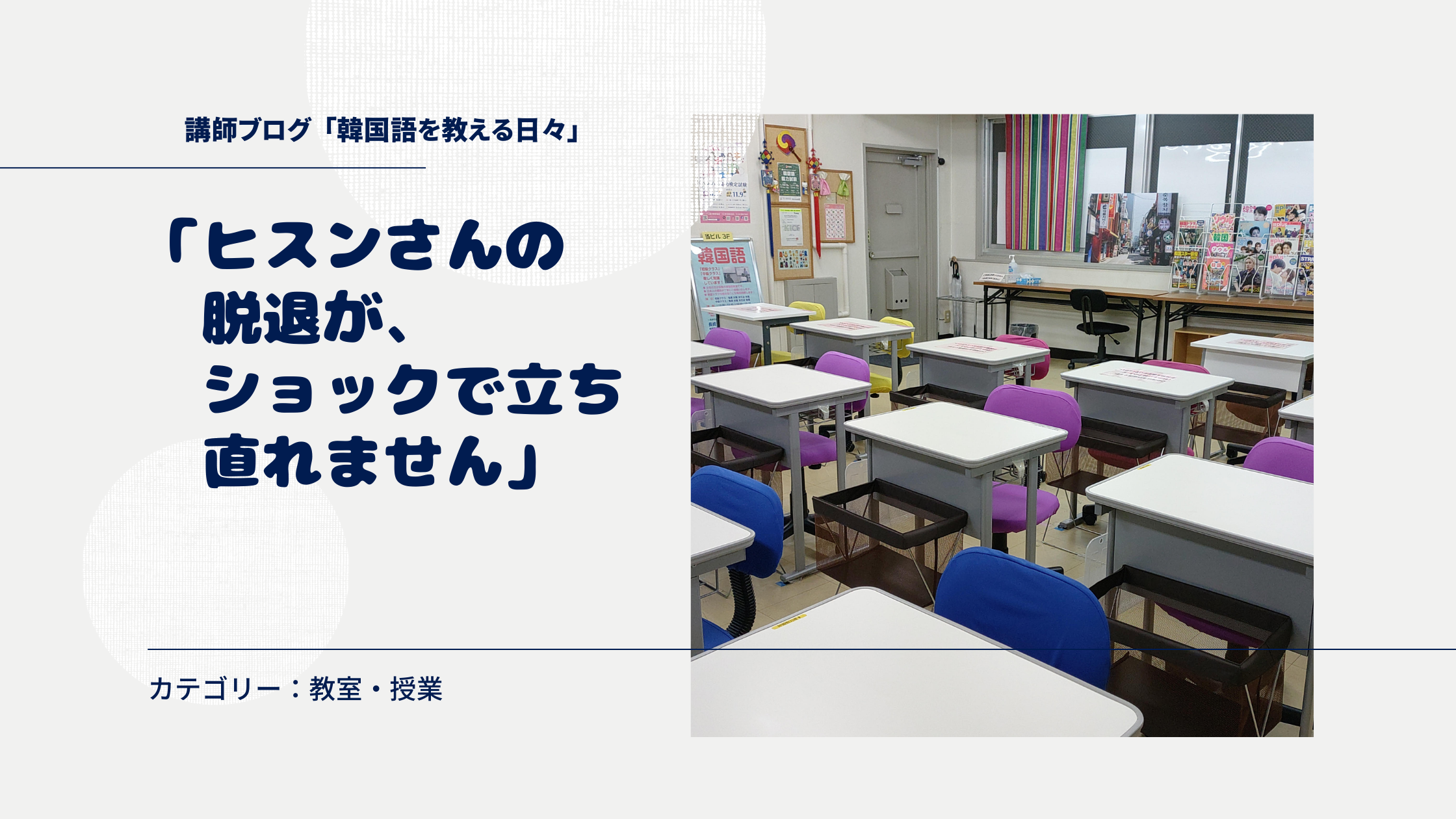 「ヒスンさんの脱退が、ショックで立ち直れません」