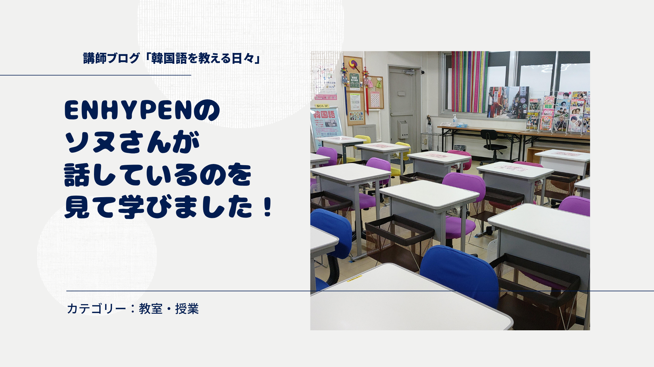 ENHYPENのソヌさんが話しているのを見て学びました！