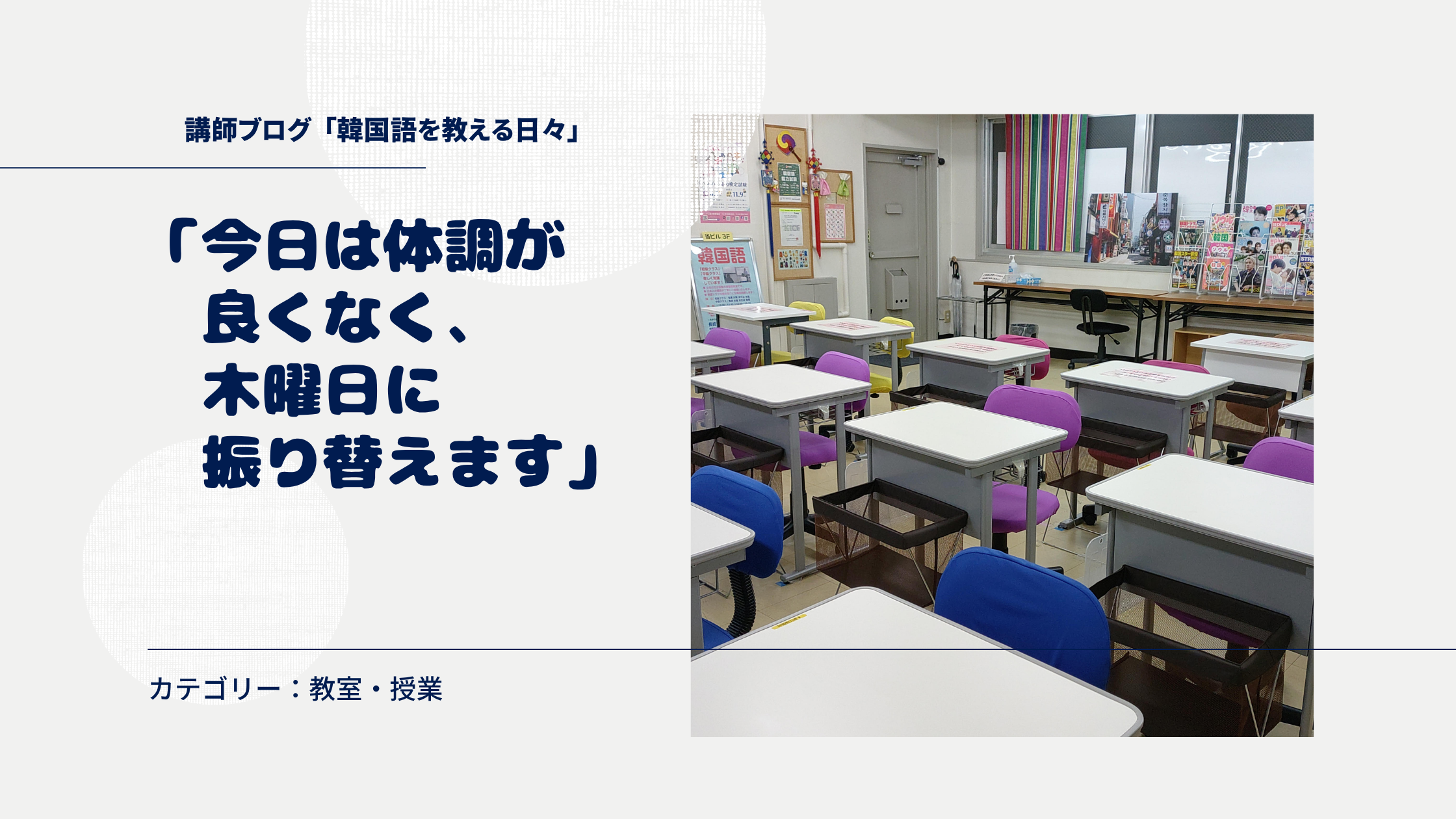 「今日は体調が良くなく、木曜日に振り替えます」