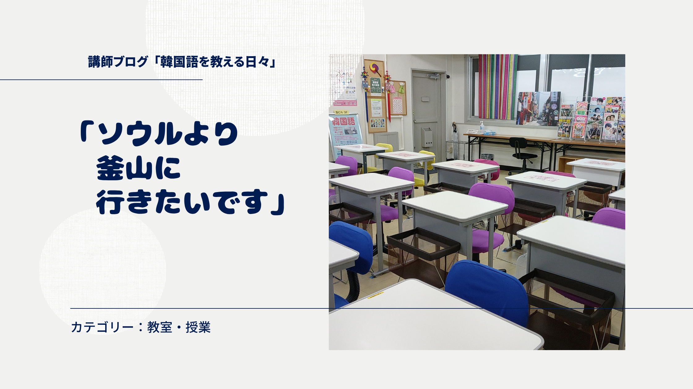 「ソウルより釜山に行きたいです」