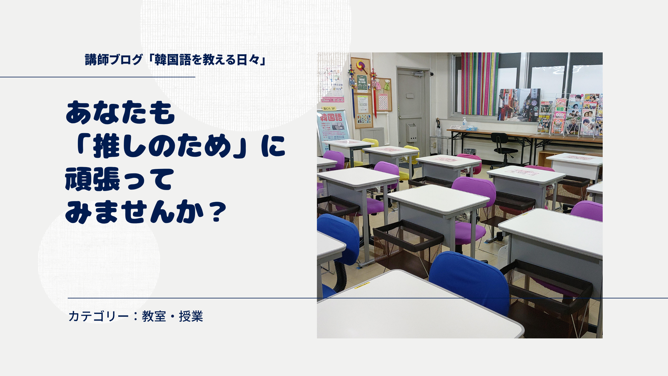 あなたも「推しのため」に頑張ってみませんか？