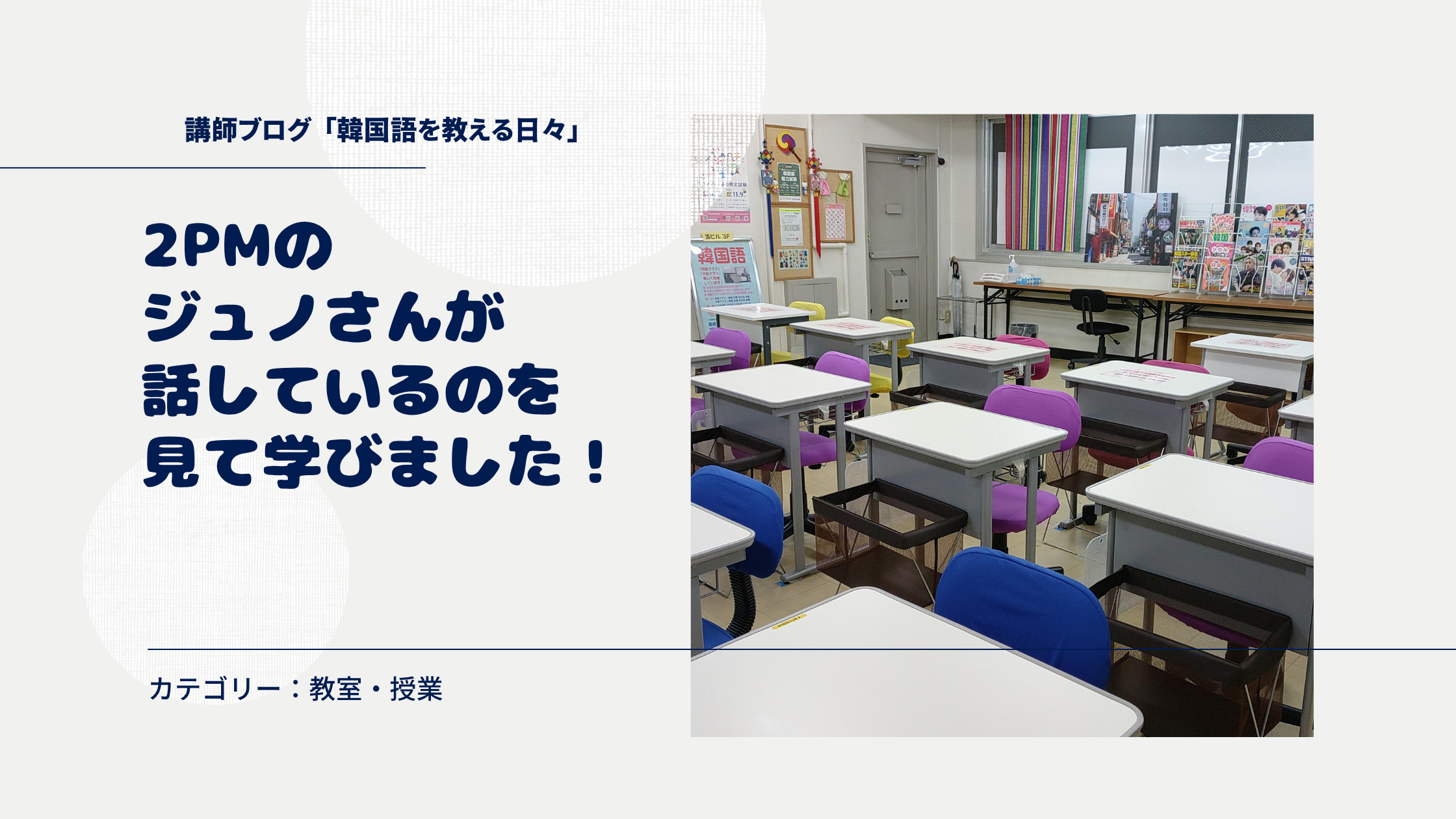 2PMのジュノさんが話しているのを見て学びました！