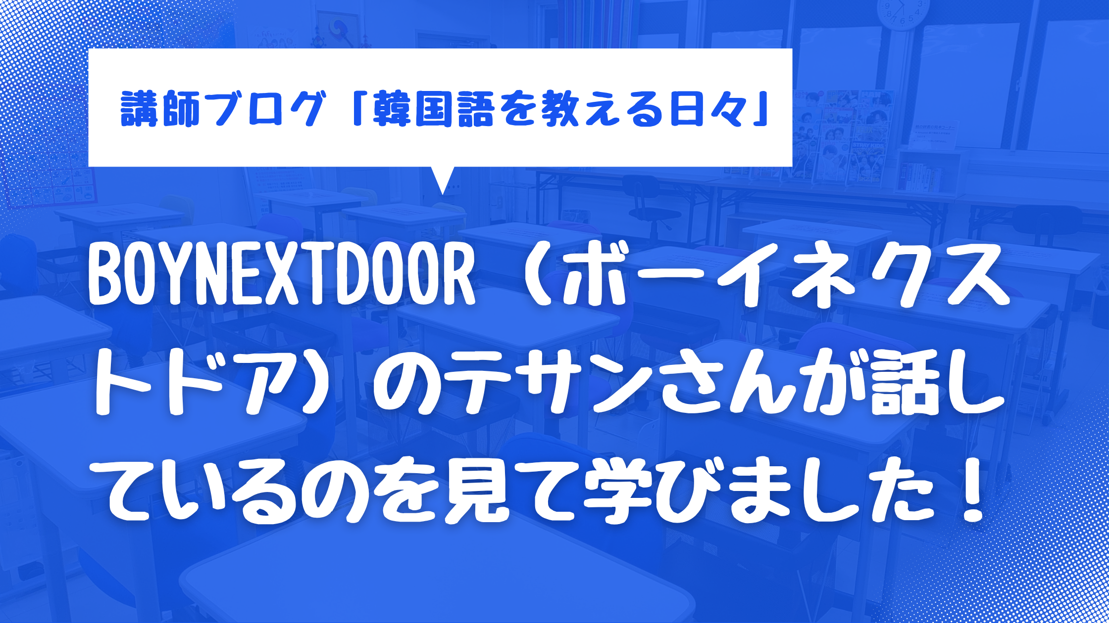 BOYNEXTDOOR（ボーイネクストドア）のテサンさんが話しているのを見て学びました！