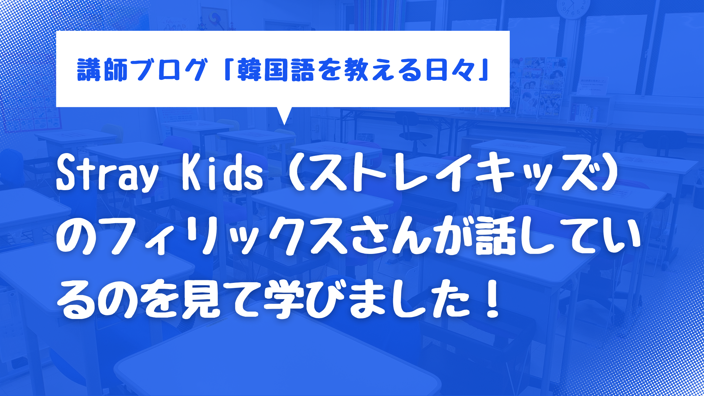 Stray Kids（ストレイキッズ）のフィリックスさんが話しているのを見て学びました！