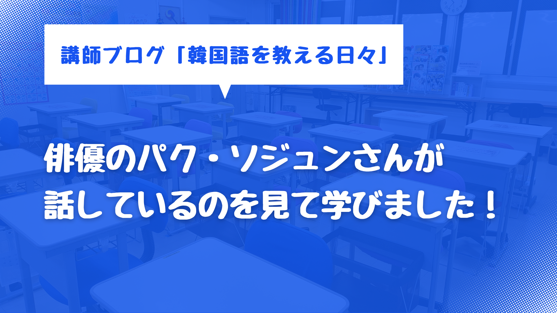 俳優のパク・ソジュンさんが話しているのを見て学びました！