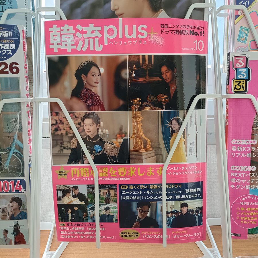『韓流plus』最新号入りました!